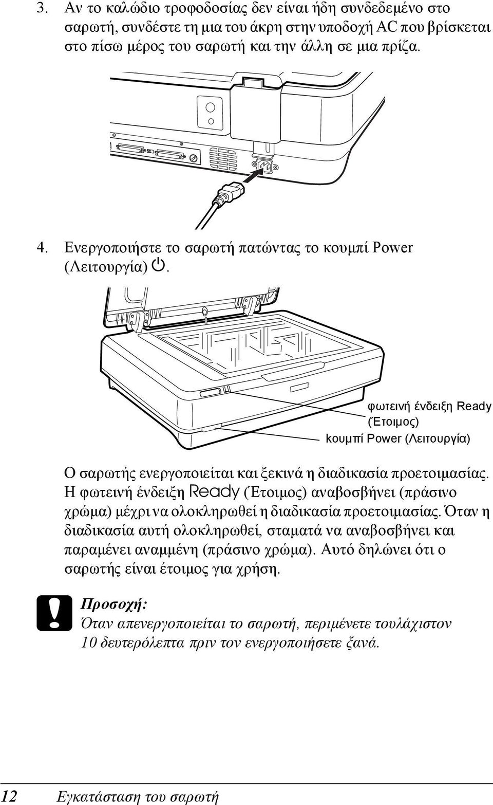 Η φωτεινή ένδειξη Ready (Έτοιµος) αναβοσβήνει (πράσινο χρώµα) µέχρι να ολοκληρωθεί η διαδικασία προετοιµασίας.