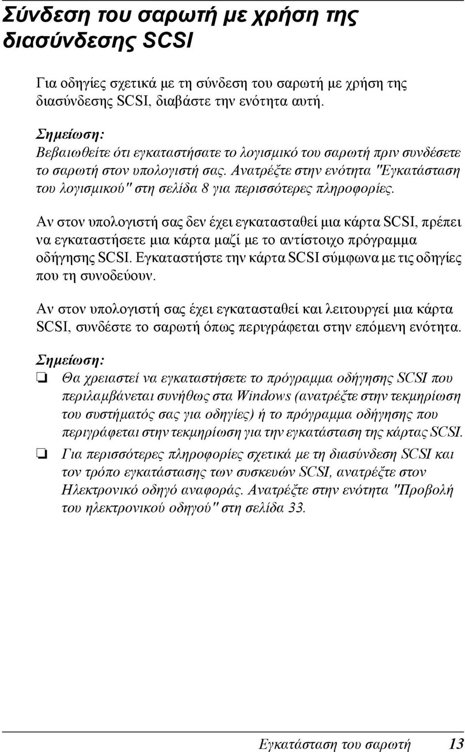 Αν στον υπολογιστή σας δεν έχει εγκατασταθεί µια κάρτα SCSI, πρέπει να εγκαταστήσετε µια κάρτα µαζί µε το αντίστοιχο πρόγραµµα οδήγησης SCSI.