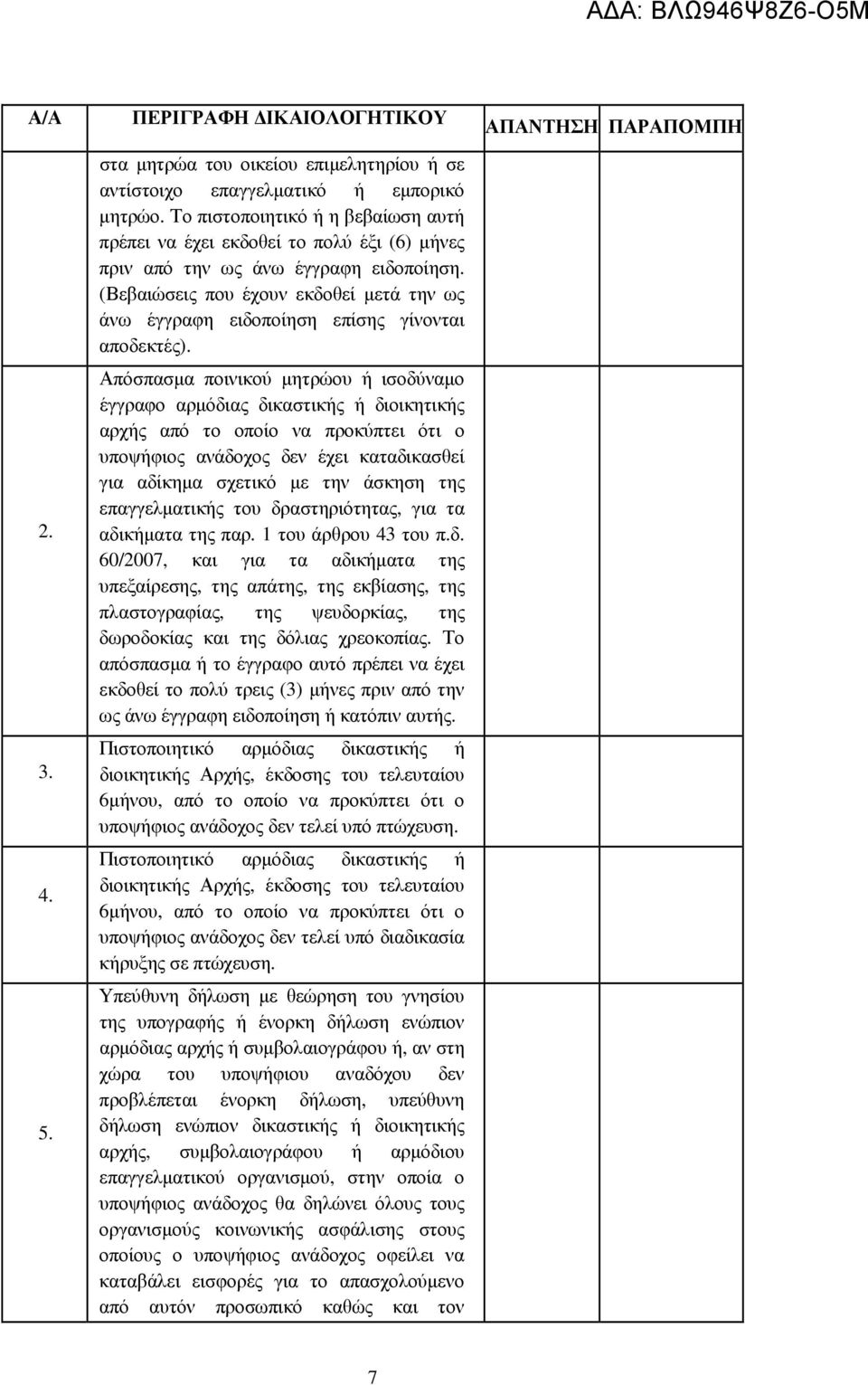 (Βεβαιώσεις που έχουν εκδοθεί µετά την ως άνω έγγραφη ειδοποίηση επίσης γίνονται αποδεκτές).