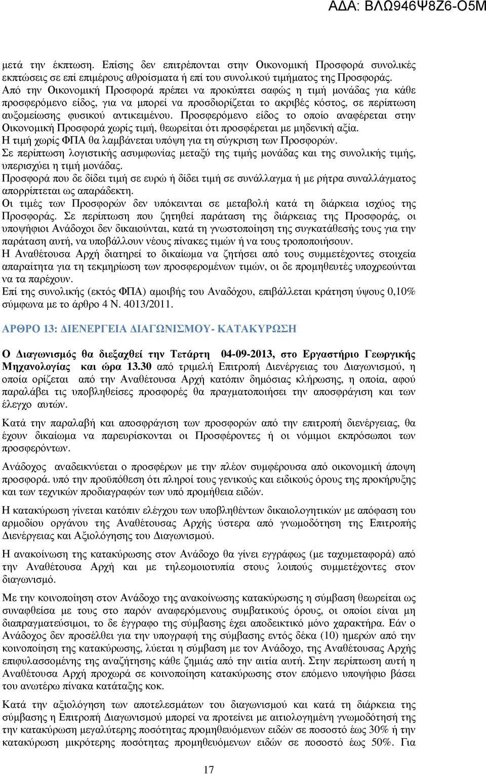 Προσφερόµενο είδος το οποίο αναφέρεται στην Οικονοµική Προσφορά χωρίς τιµή, θεωρείται ότι προσφέρεται µε µηδενική αξία. Η τιµή χωρίς ΦΠΑ θα λαµβάνεται υπόψη για τη σύγκριση των Προσφορών.