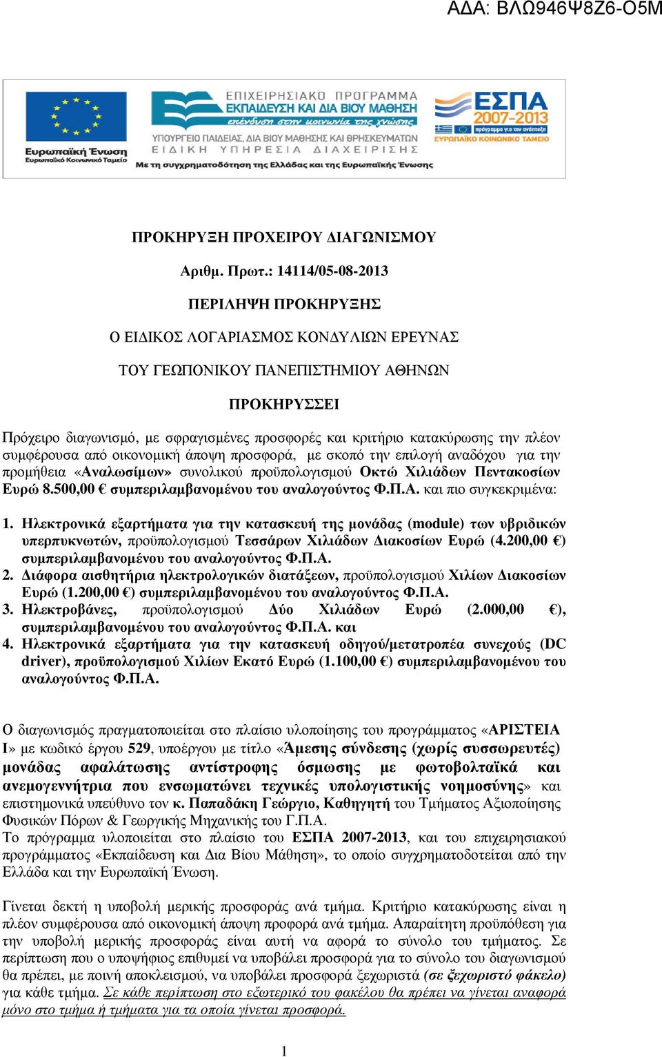 την πλέον συµφέρουσα από οικονοµική άποψη προσφορά, µε σκοπό την επιλογή αναδόχου για την προµήθεια «Αναλωσίµων» συνολικού προϋπολογισµού Οκτώ Χιλιάδων Πεντακοσίων Ευρώ 8.