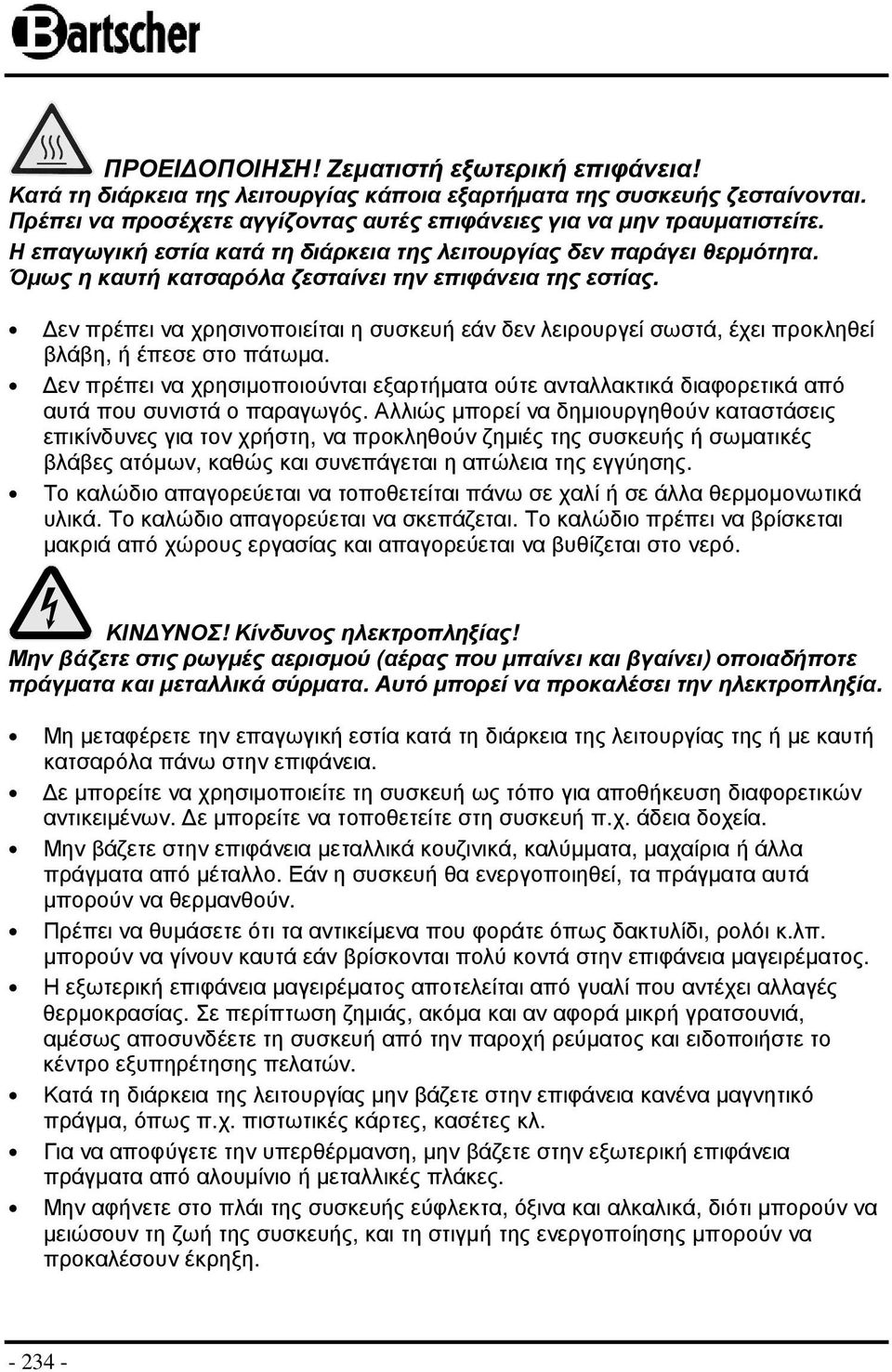 εν πρέπει να χρησινοποιείται η συσκευή εάν δεν λειρουργεί σωστά, έχει προκληθεί βλάβη, ή έπεσε στο πάτωµα.