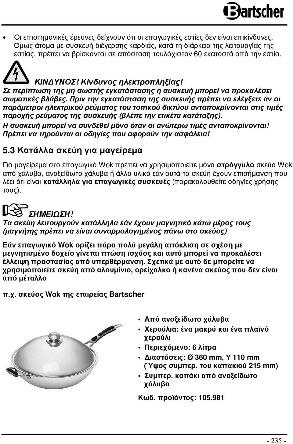 Σε περίπτωση της µη σωστής εγκατάστασης η συσκευή µπορεί να προκαλέσει σωµατικές βλάβες.