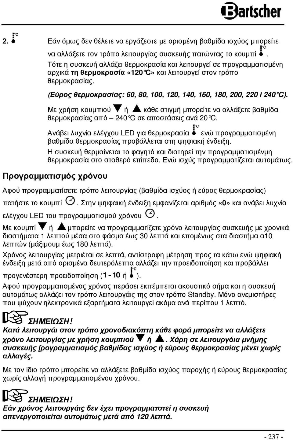 (Εύρος θερµοκρασίας: 60, 80, 100, 120, 140, 160, 180, 200, 220 i 240 C ). Με χρήση κουµπιού ή κάθε στιγµή µπορείτε να αλλάξετε βαθµίδα θερµοκρασίας από 240 C σε αποστάσεις ανά 20 C.