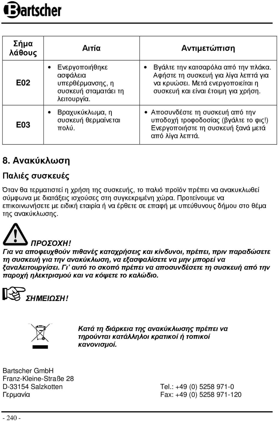 ) Ενεργοποιήστε τη συσκευή ξανά µετά από λίγα λεπτά. 8.