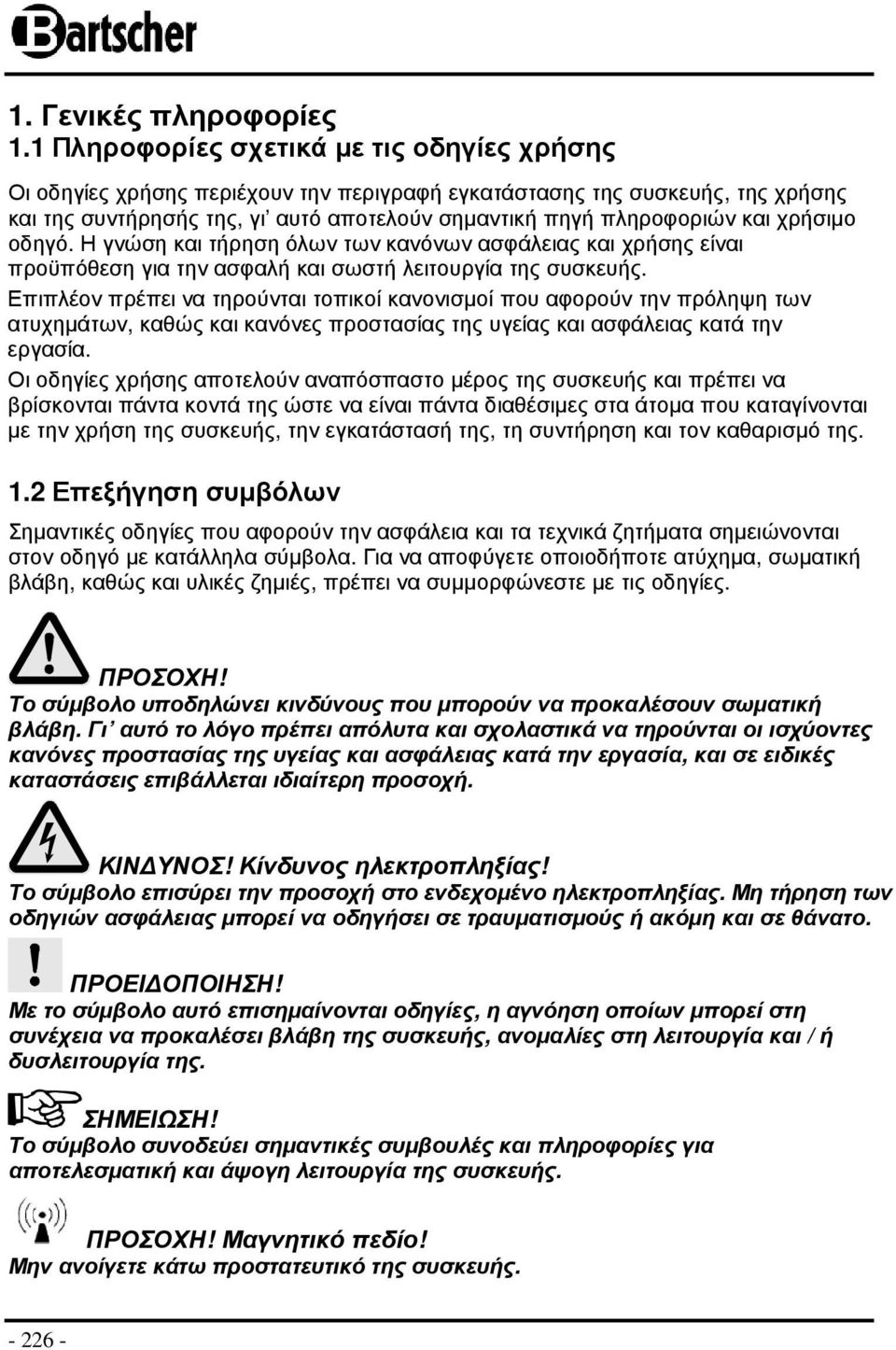 χρήσιµο οδηγό. Η γνώση και τήρηση όλων των κανόνων ασφάλειας και χρήσης είναι προϋπόθεση για την ασφαλή και σωστή λειτουργία της συσκευής.