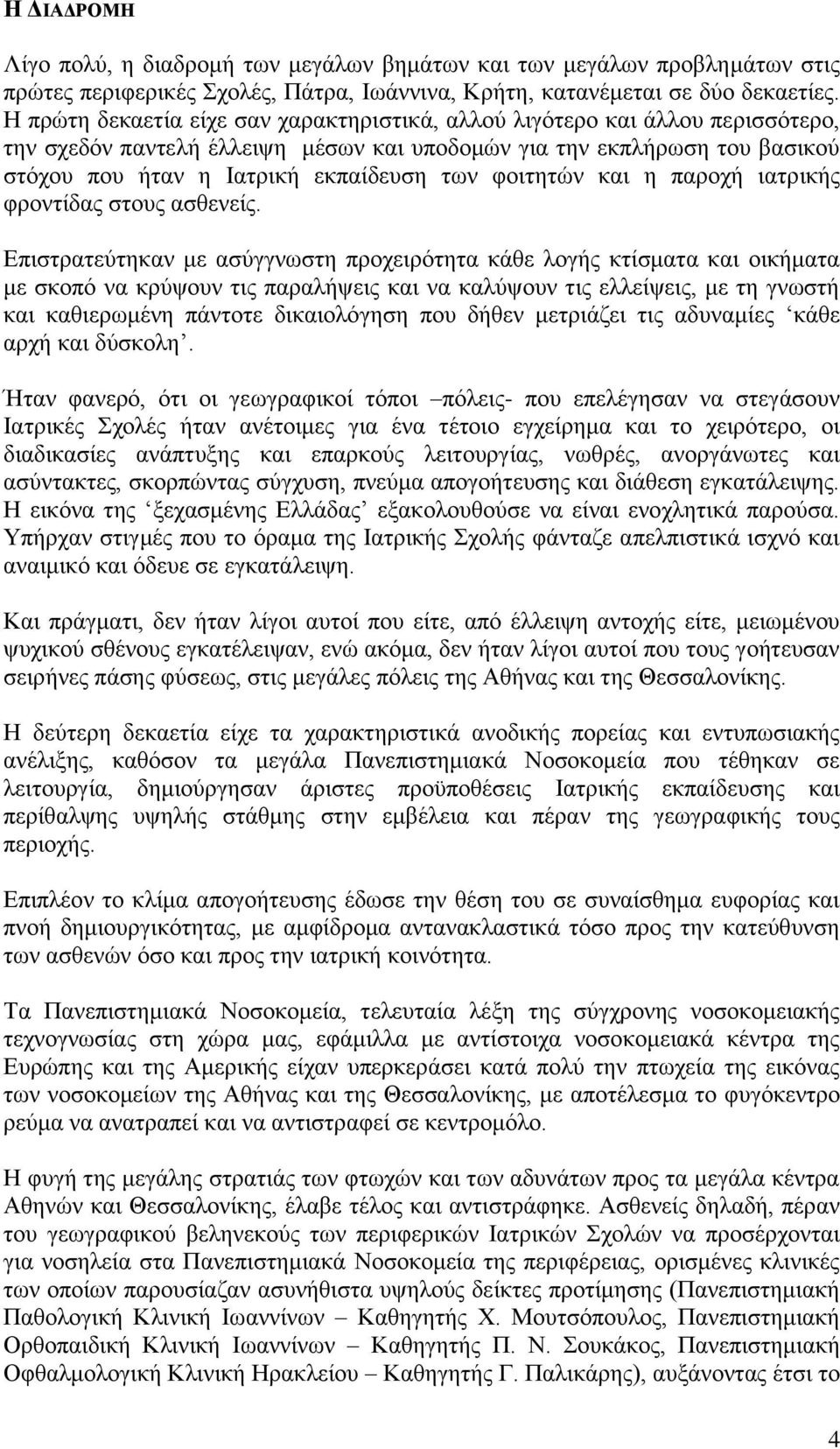 θνηηεηψλ θαη ε παξνρή ηαηξηθήο θξνληίδαο ζηνπο αζζελείο.