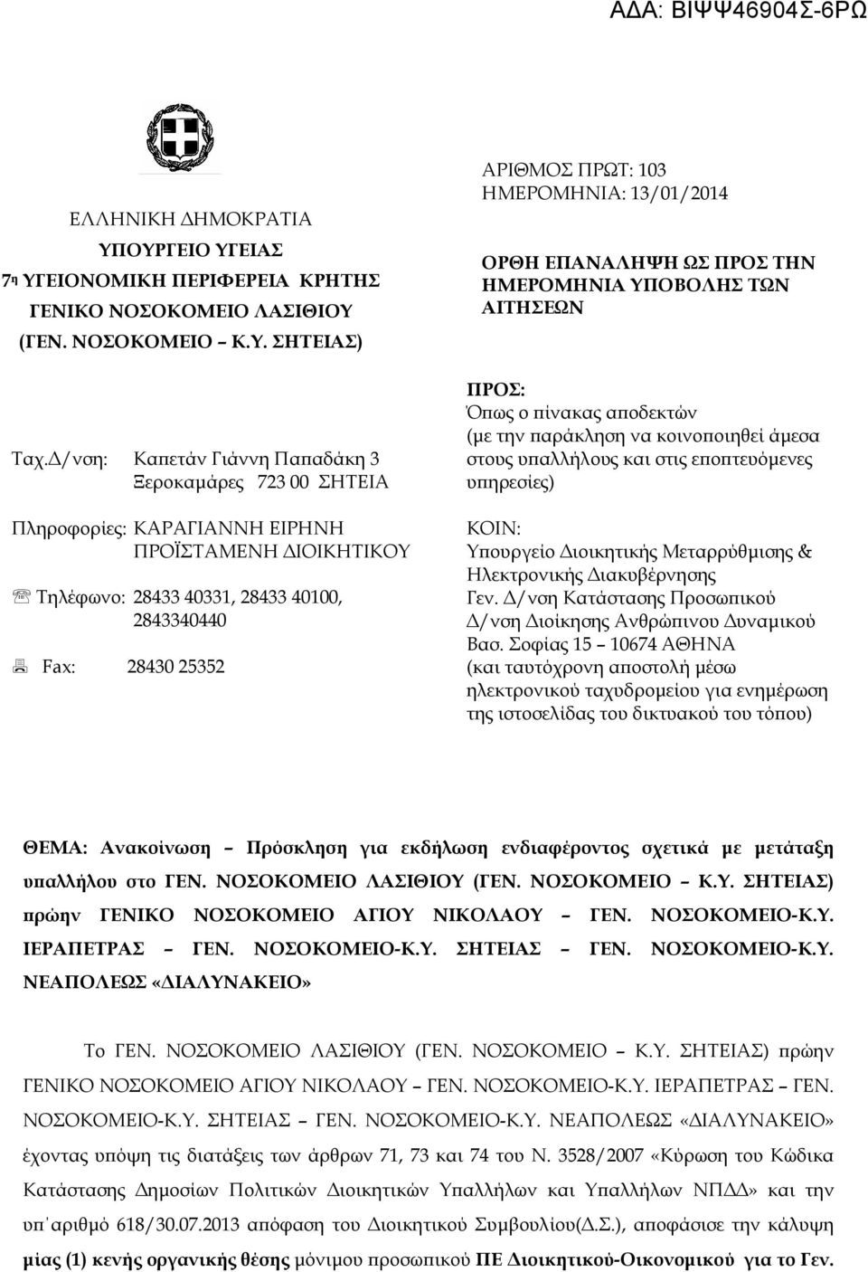 ΗΜΕΡΟΜΗΝΙΑ: 13/01/2014 ΟΡΘΗ ΕΠΑΝΑΛΗΨΗ ΩΣ ΠΡΟΣ ΤΗΝ ΗΜΕΡΟΜΗΝΙΑ ΥΠΟΒΟΛΗΣ ΤΩΝ ΑΙΤΗΣΕΩΝ ΠΡΟΣ: Ό ως ο ίνακας α οδεκτών (µε την αράκληση να κοινο οιηθεί άµεσα στους υ αλλήλους και στις ε ο τευόµενες υ