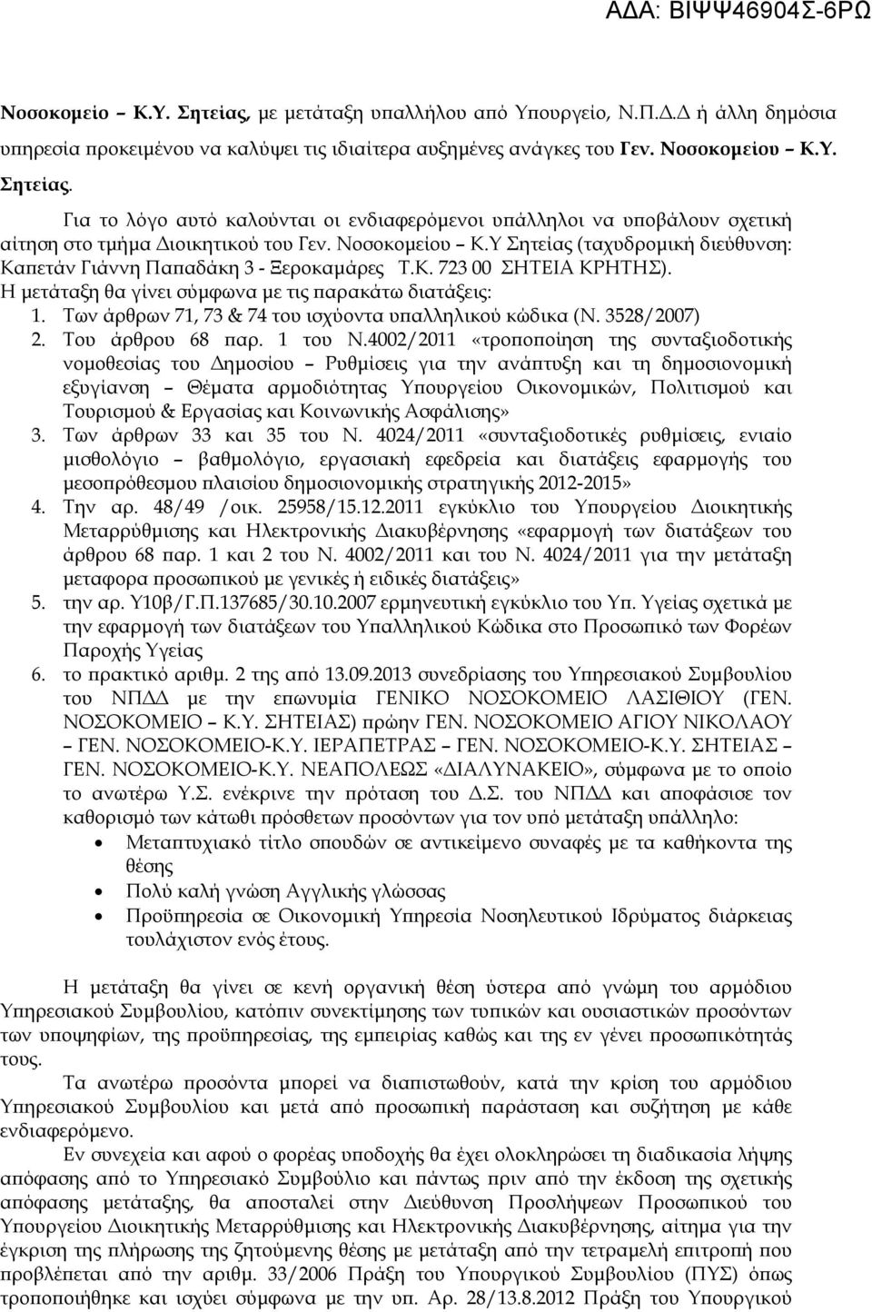 Των άρθρων 71, 73 & 74 του ισχύοντα υ αλληλικού κώδικα (Ν. 3528/2007) 2. Του άρθρου 68 αρ. 1 του Ν.