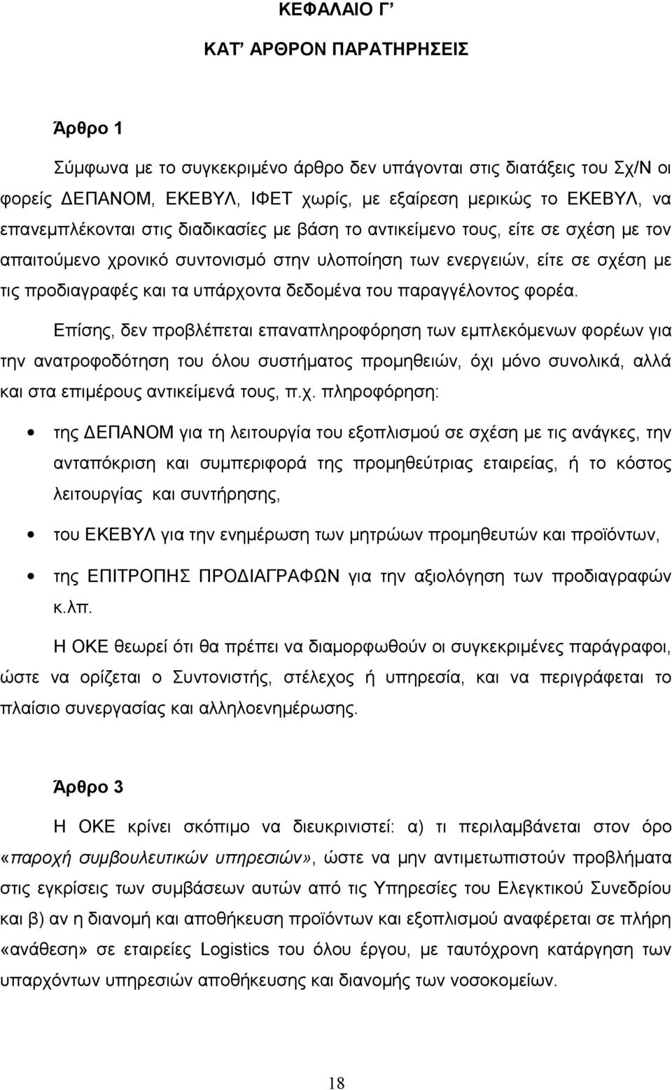 δεδομένα του παραγγέλοντος φορέα.