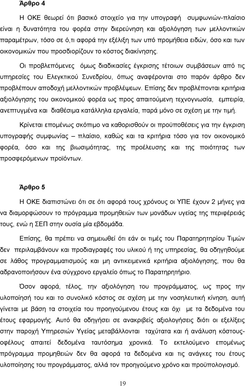 Οι προβλεπόμενες όμως διαδικασίες έγκρισης τέτοιων συμβάσεων από τις υπηρεσίες του Ελεγκτικού Συνεδρίου, όπως αναφέρονται στο παρόν άρθρο δεν προβλέπουν αποδοχή μελλοντικών προβλέψεων.