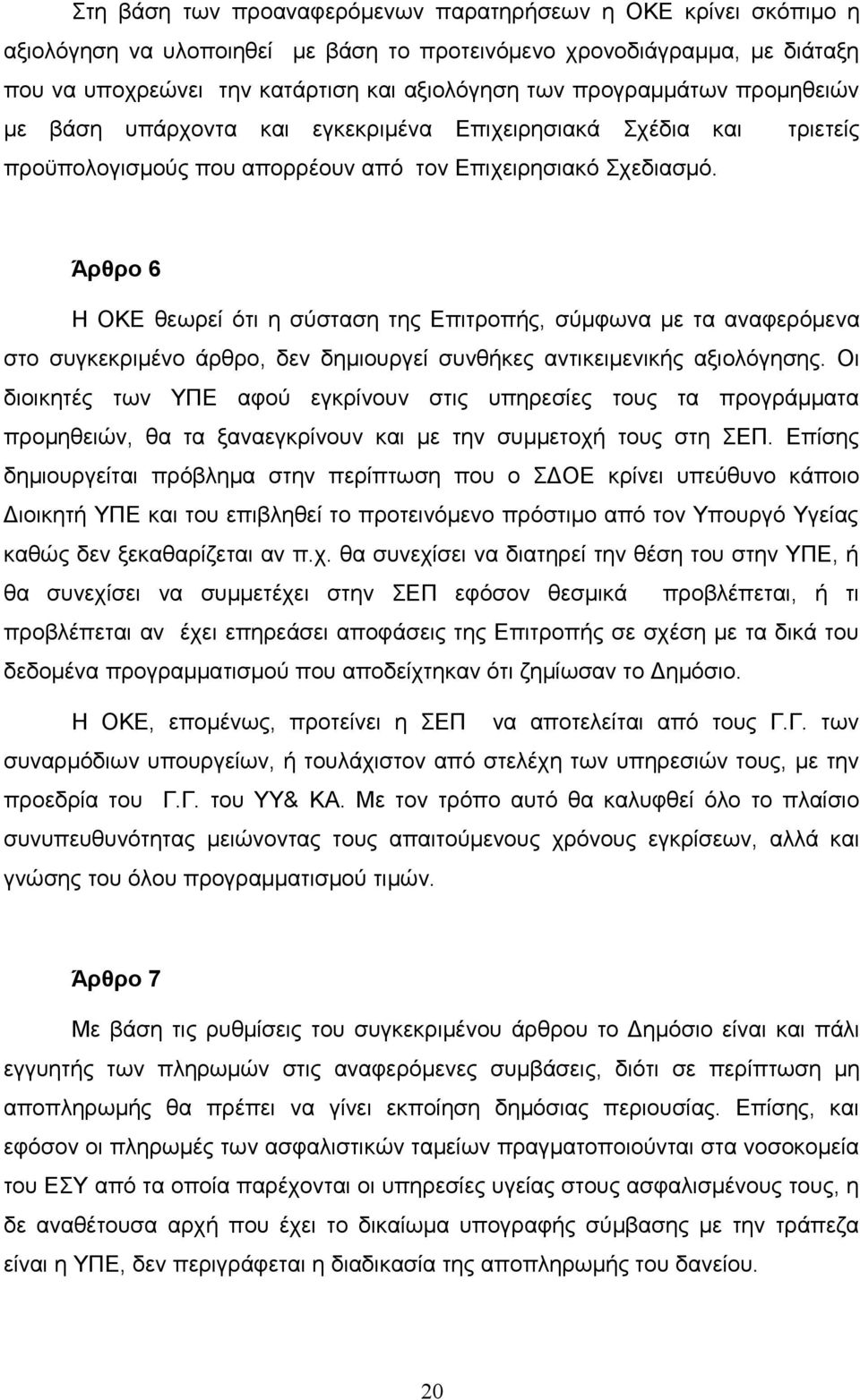 Άρθρο 6 Η ΟΚΕ θεωρεί ότι η σύσταση της Επιτροπής, σύμφωνα με τα αναφερόμενα στο συγκεκριμένο άρθρο, δεν δημιουργεί συνθήκες αντικειμενικής αξιολόγησης.