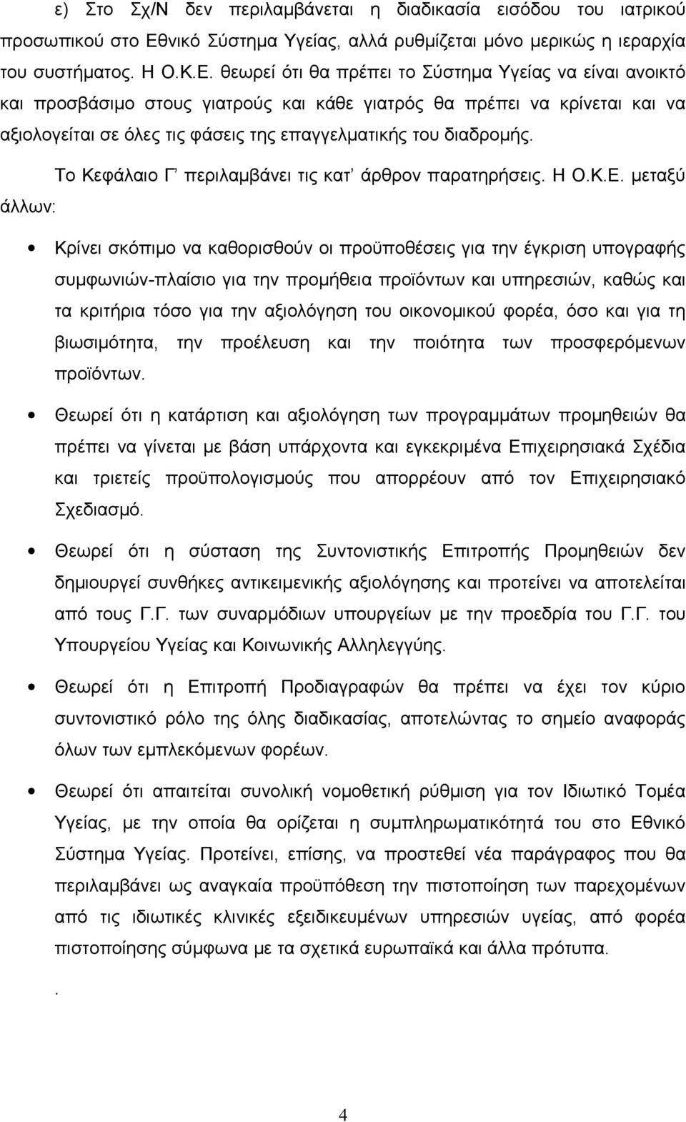 θεωρεί ότι θα πρέπει το Σύστημα Υγείας να είναι ανοικτό και προσβάσιμο στους γιατρούς και κάθε γιατρός θα πρέπει να κρίνεται και να αξιολογείται σε όλες τις φάσεις της επαγγελματικής του διαδρομής.