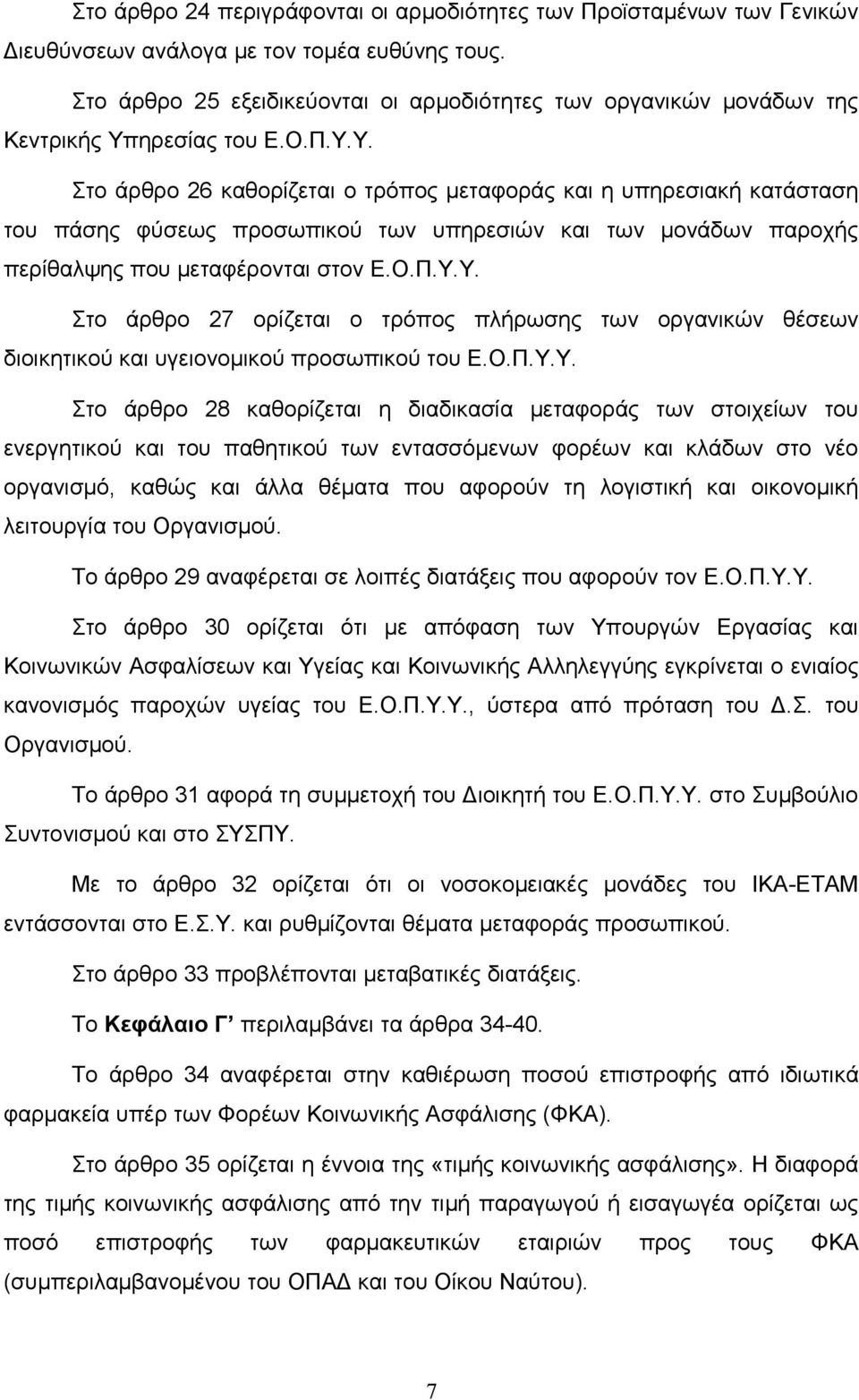 ηρεσίας του Ε.Ο.Π.Υ.Υ. Στο άρθρο 26 καθορίζεται ο τρόπος μεταφοράς και η υπηρεσιακή κατάσταση του πάσης φύσεως προσωπικού των υπηρεσιών και των μονάδων παροχής περίθαλψης που μεταφέρονται στον Ε.Ο.Π.Υ.Υ. Στο άρθρο 27 ορίζεται ο τρόπος πλήρωσης των οργανικών θέσεων διοικητικού και υγειονομικού προσωπικού του Ε.