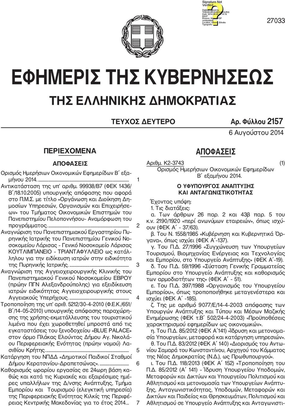 με τίτλο «Οργάνωση και Διοίκηση Δη μοσίων Υπηρεσιών, Οργανισμών και Επιχειρήσε ων» του Τμήματος Οικονομικών Επιστημών του Πανεπιστημίου Πελοποννήσου Αναμόρφωση του προγράμματος.