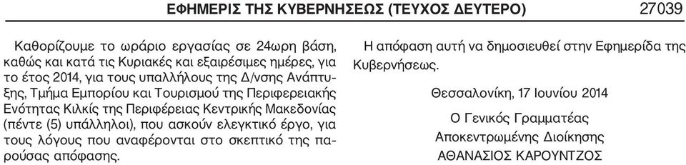 Ενότητας Κιλκίς της Περιφέρειας Κεντρικής Μακεδονίας (πέντε (5) υπάλληλοι), που ασκούν ελεγκτικό έργο, για τους λόγους που