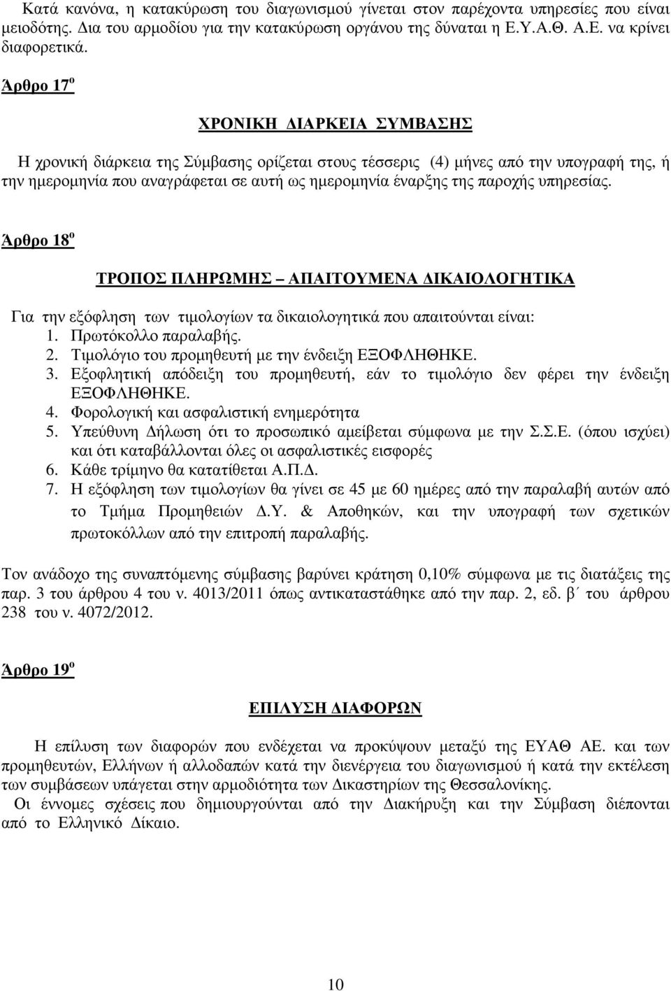 υπηρεσίας. Άρθρο 18 ο ΤΡΟΠΟΣ ΠΛΗΡΩΜΗΣ ΑΠΑΙΤΟΥΜΕΝΑ ΔΙΚΑΙΟΛΟΓΗΤΙΚΑ Για την εξόφληση των τιμολογίων τα δικαιολογητικά που απαιτούνται είναι: 1. Πρωτόκολλο παραλαβής. 2.