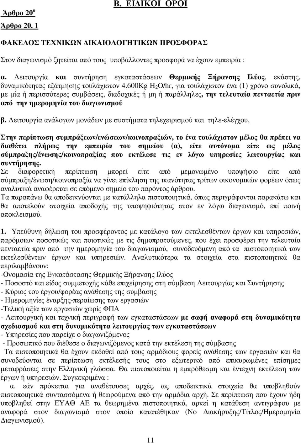 600Kg H 2 O/hr, για τουλάχιστον ένα (1) χρόνο συνολικά, με μία ή περισσότερες συμβάσεις, διαδοχικές ή μη ή παράλληλες, την τελευταία πενταετία πριν από την ημερομηνία του διαγωνισμού β.