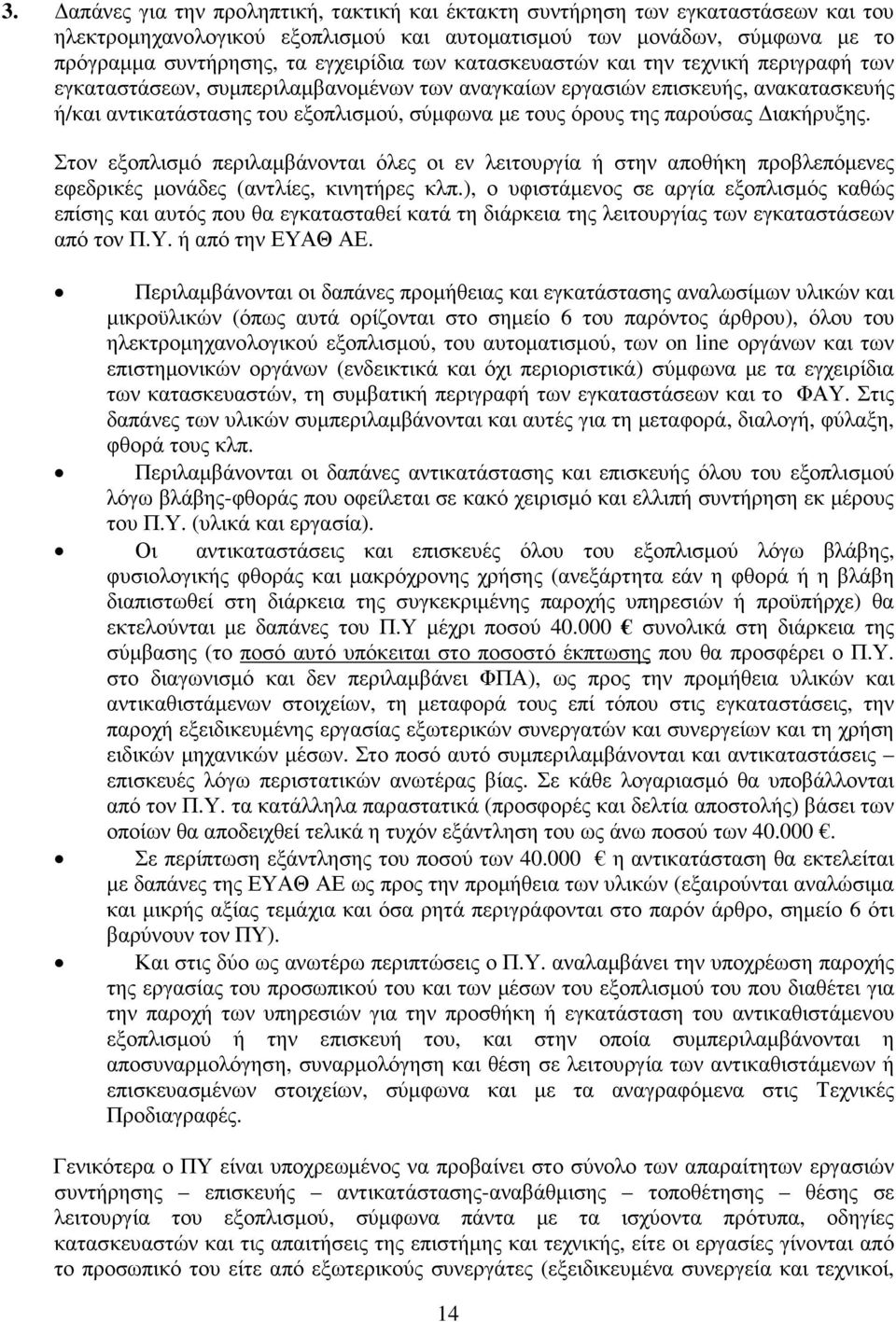 παρούσας Διακήρυξης. Στον εξοπλισμό περιλαμβάνονται όλες οι εν λειτουργία ή στην αποθήκη προβλεπόμενες εφεδρικές μονάδες (αντλίες, κινητήρες κλπ.