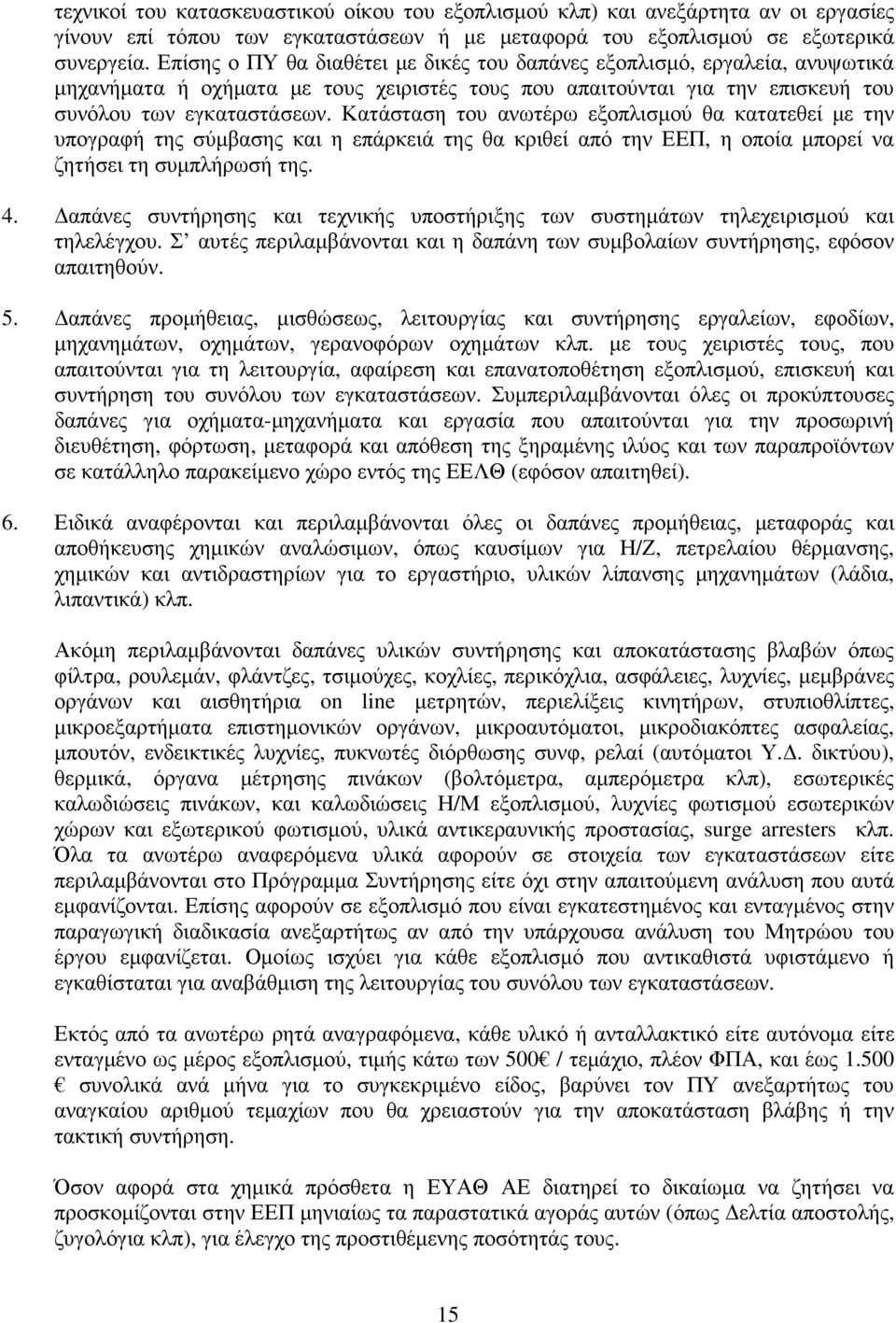 Κατάσταση του ανωτέρω εξοπλισμού θα κατατεθεί με την υπογραφή της σύμβασης και η επάρκειά της θα κριθεί από την ΕΕΠ, η οποία μπορεί να ζητήσει τη συμπλήρωσή της. 4.