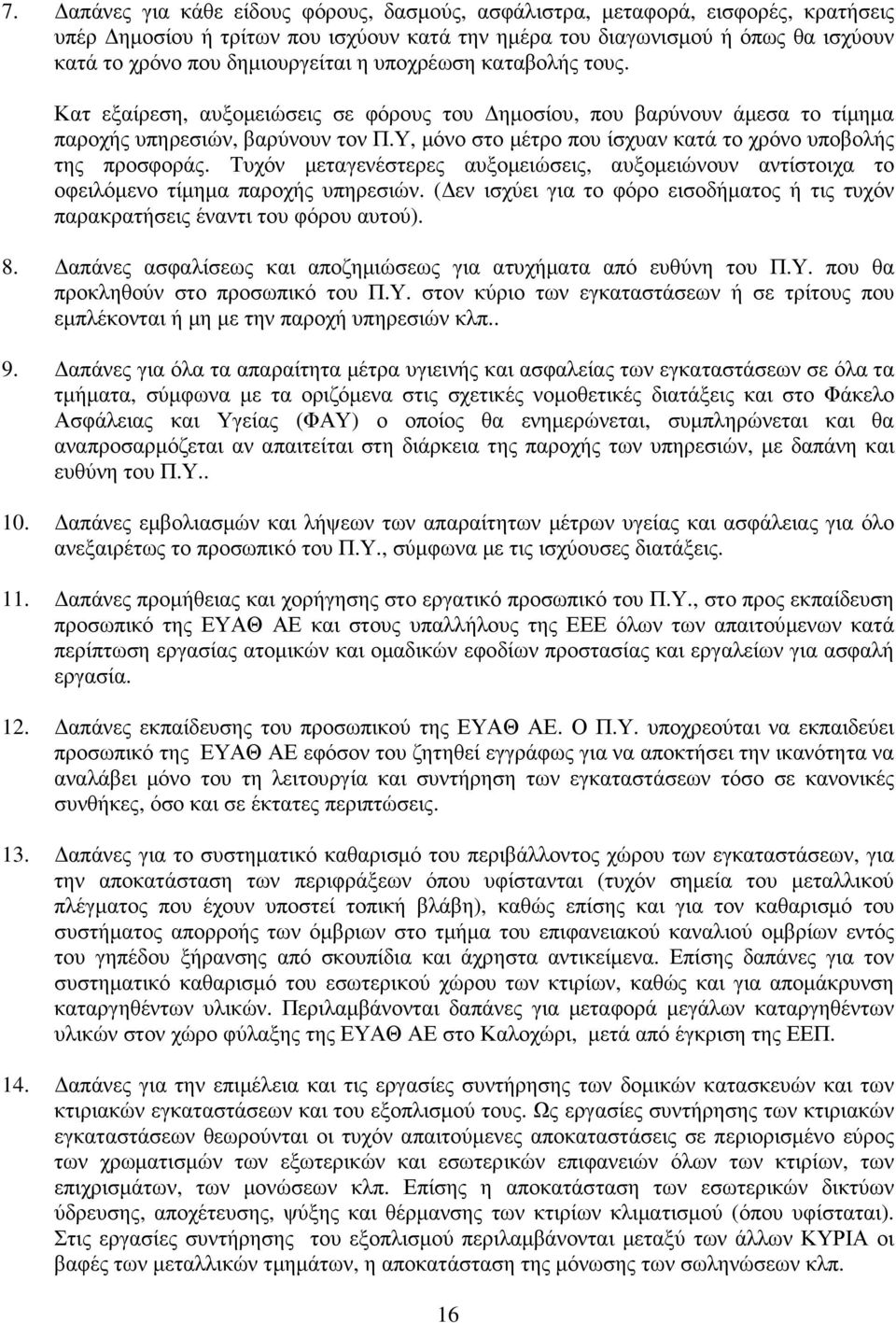 Υ, μόνο στο μέτρο που ίσχυαν κατά το χρόνο υποβολής της προσφοράς. Τυχόν μεταγενέστερες αυξομειώσεις, αυξομειώνουν αντίστοιχα το οφειλόμενο τίμημα παροχής υπηρεσιών.