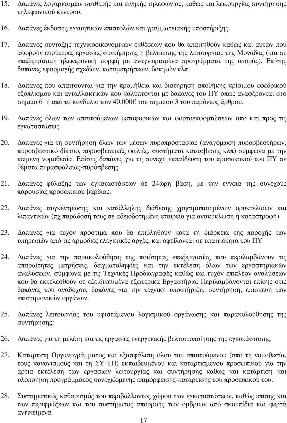 με αναγνωρισμένα προγράμματα της αγοράς). Επίσης δαπάνες εφαρμογής σχεδίων, καταμετρήσεων, δοκιμών κλπ. 18.