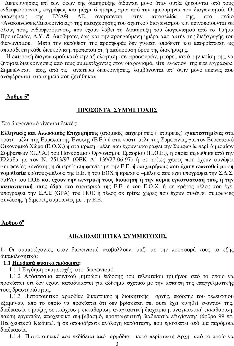 λάβει τη Διακήρυξη του διαγωνισμού από το Τμήμα Προμηθειών, Δ.Υ. & Αποθηκών, έως και την προηγούμενη ημέρα από αυτήν της διεξαγωγής του διαγωνισμού.