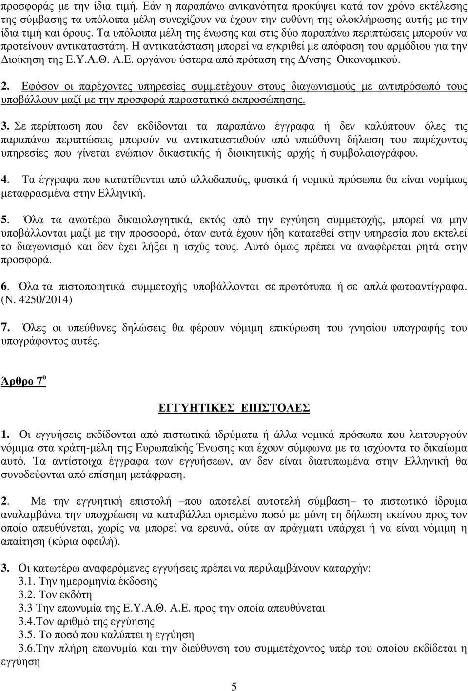 Υ.Α.Θ. Α.Ε. οργάνου ύστερα από πρόταση της Δ/νσης Οικονομικού. 2.