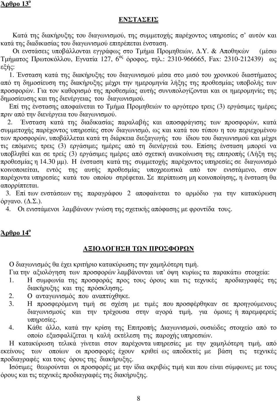 Ένσταση κατά της διακήρυξης του διαγωνισμού μέσα στο μισό του χρονικού διαστήματος από τη δημοσίευση της διακήρυξης μέχρι την ημερομηνία λήξης της προθεσμίας υποβολής των προσφορών.