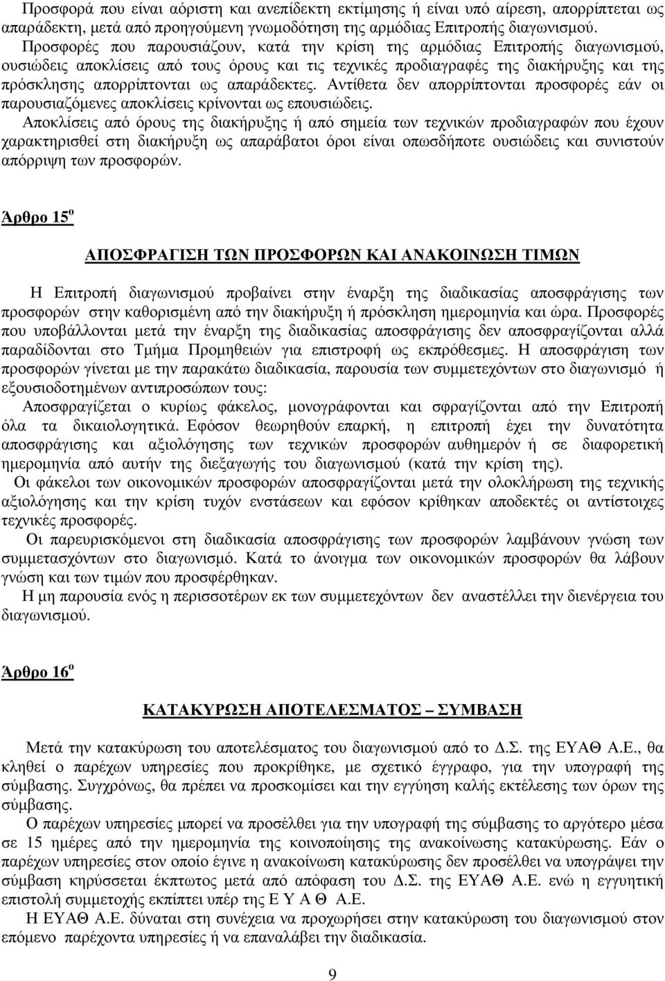 απαράδεκτες. Αντίθετα δεν απορρίπτονται προσφορές εάν οι παρουσιαζόμενες αποκλίσεις κρίνονται ως επουσιώδεις.