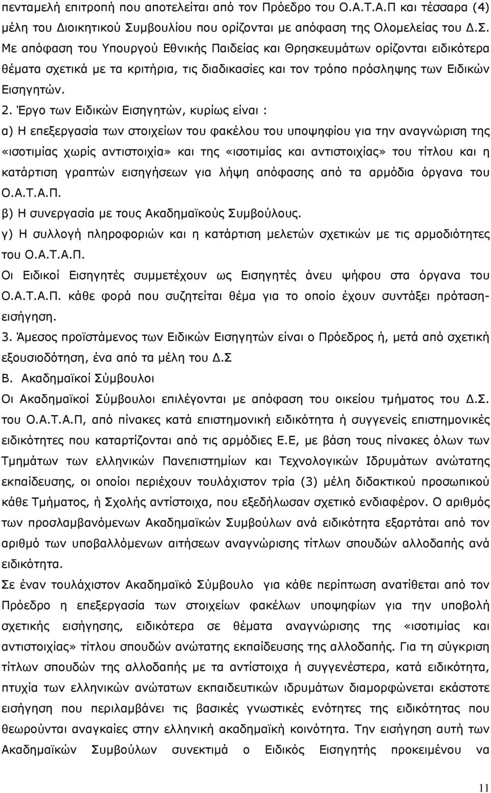 της Ολοµελείας του.σ. Με απόφαση του Υπουργού Εθνικής Παιδείας και Θρησκευµάτων ορίζονται ειδικότερα θέµατα σχετικά µε τα κριτήρια, τις διαδικασίες και τον τρόπο πρόσληψης των Ειδικών Εισηγητών. 2.