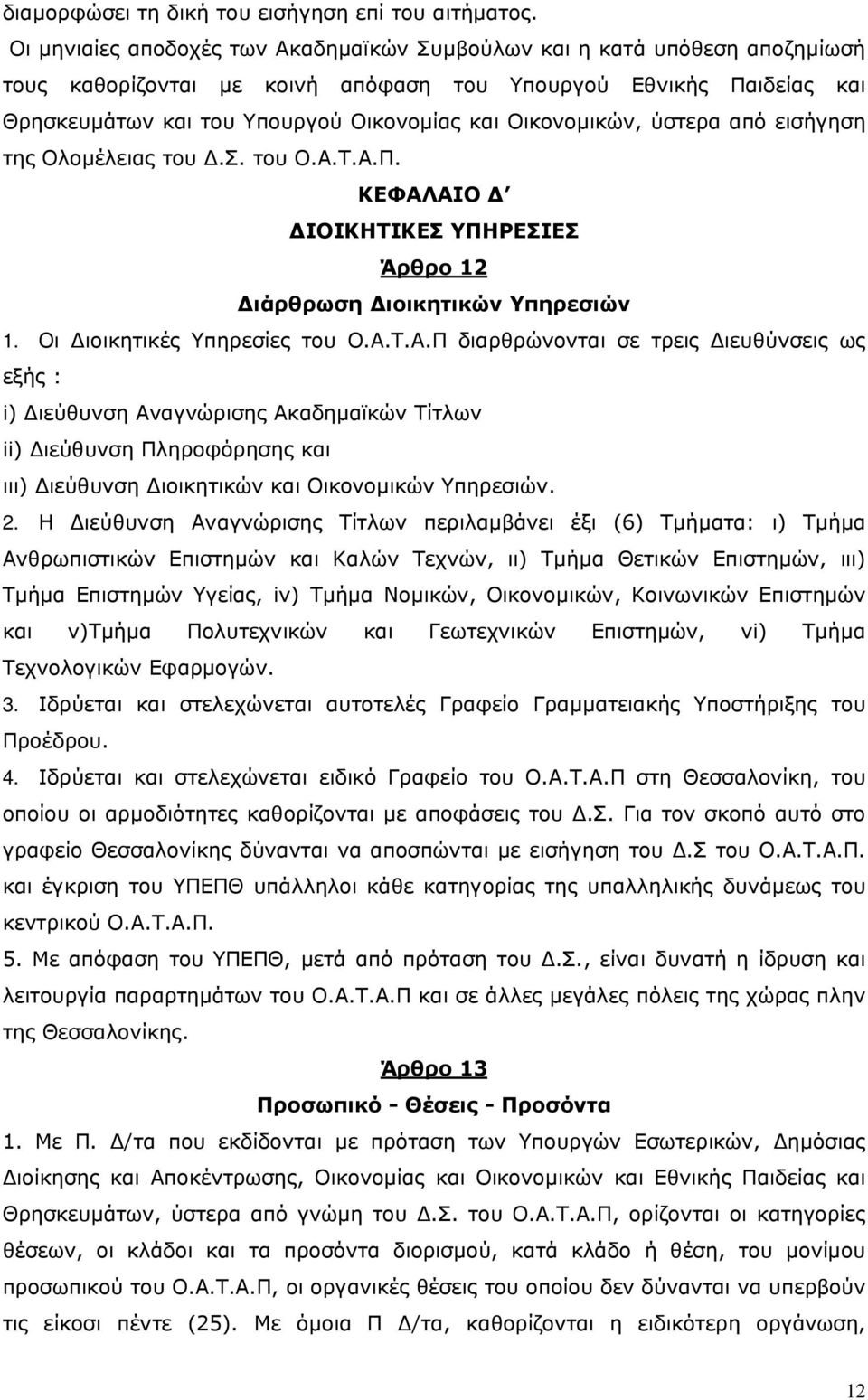 Οικονοµικών, ύστερα από εισήγηση της Ολοµέλειας του.σ. του Ο.Α.