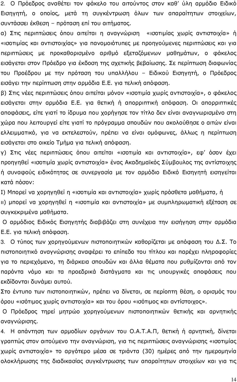 εξεταζόµενων µαθηµάτων, ο φάκελος εισάγεται στον Πρόεδρο για έκδοση της σχετικής βεβαίωσης.