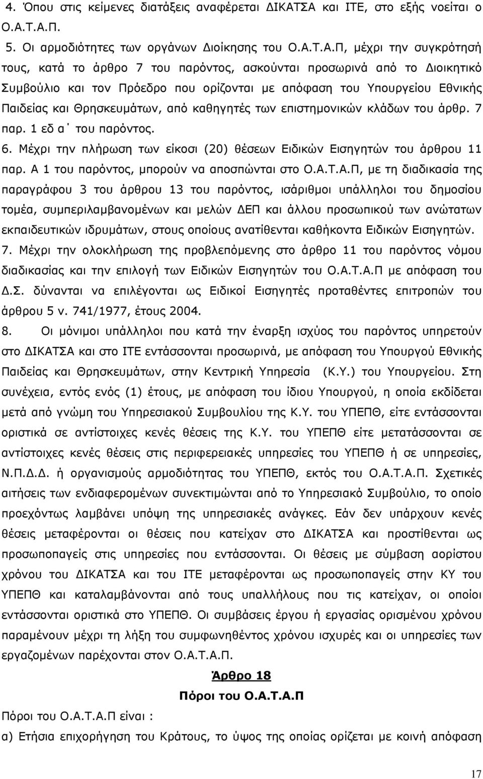 Συµβούλιο και τον Πρόεδρο που ορίζονται µε απόφαση του Υπουργείου Εθνικής Παιδείας και Θρησκευµάτων, από καθηγητές των επιστηµονικών κλάδων του άρθρ. 7 παρ. 1 εδ α του παρόντος. 6.