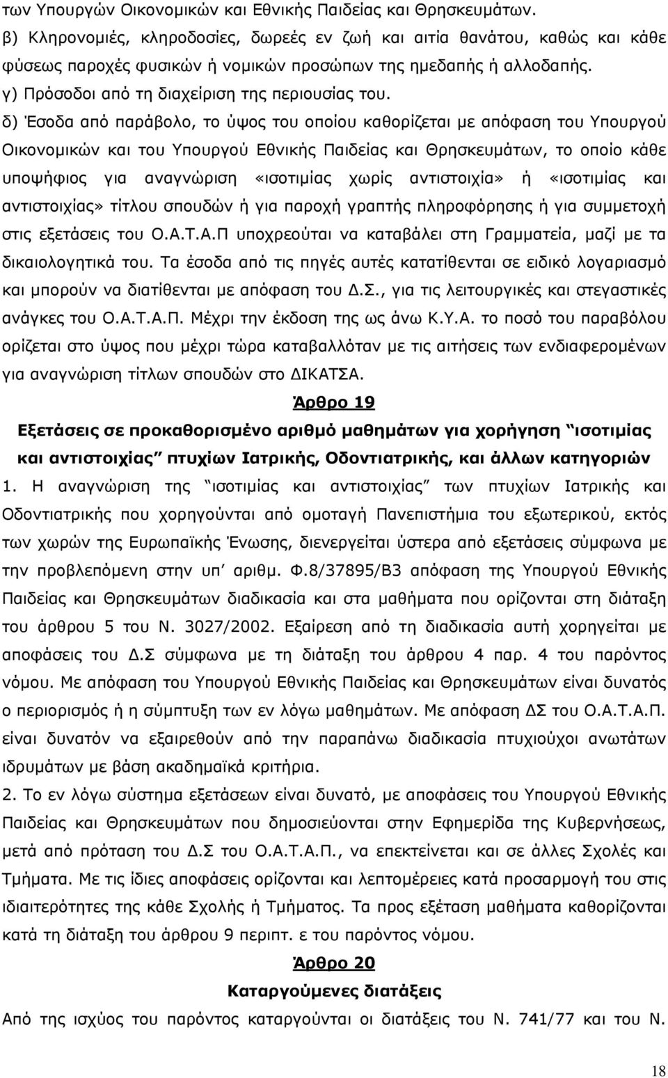 δ) Έσοδα από παράβολο, το ύψος του οποίου καθορίζεται µε απόφαση του Υπουργού Οικονοµικών και του Υπουργού Εθνικής Παιδείας και Θρησκευµάτων, το οποίο κάθε υποψήφιος για αναγνώριση «ισοτιµίας χωρίς