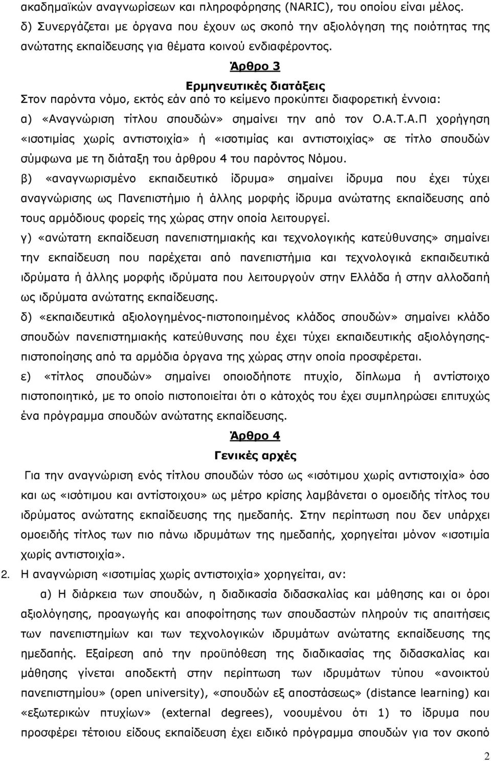 Άρθρο 3 Ερµηνευτικές διατάξεις Στον παρόντα νόµο, εκτός εάν από το κείµενο προκύπτει διαφορετική έννοια: α) «Αν