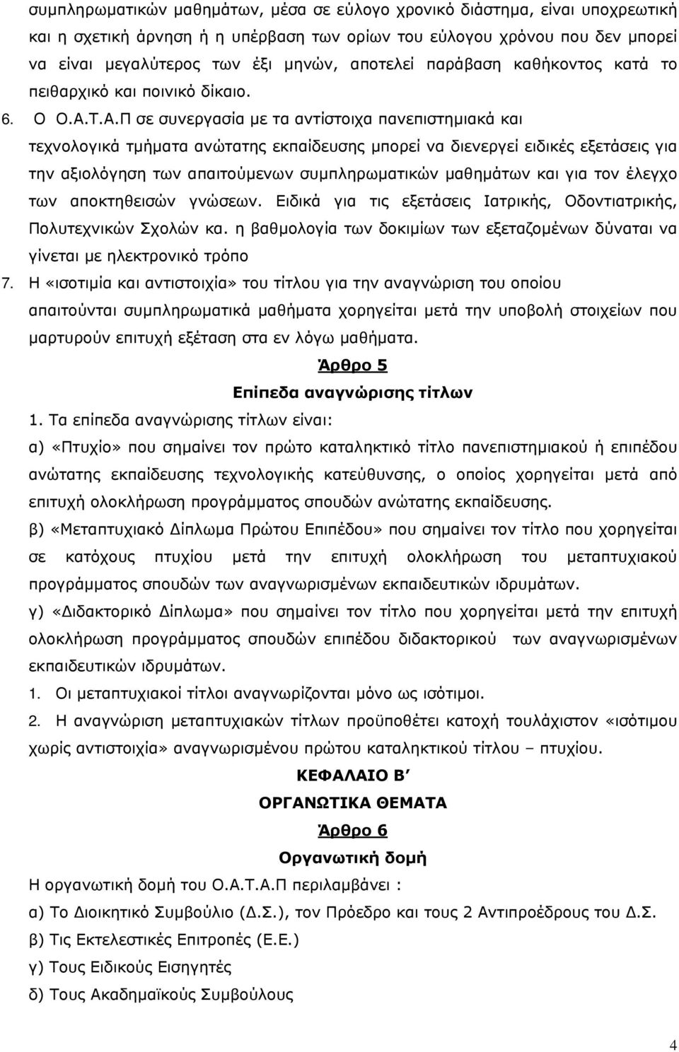 Τ.Α.Π σε συνεργασία µε τα αντίστοιχα πανεπιστηµιακά και τεχνολογικά τµήµατα ανώτατης εκπαίδευσης µπορεί να διενεργεί ειδικές εξετάσεις για την αξιολόγηση των απαιτούµενων συµπληρωµατικών µαθηµάτων