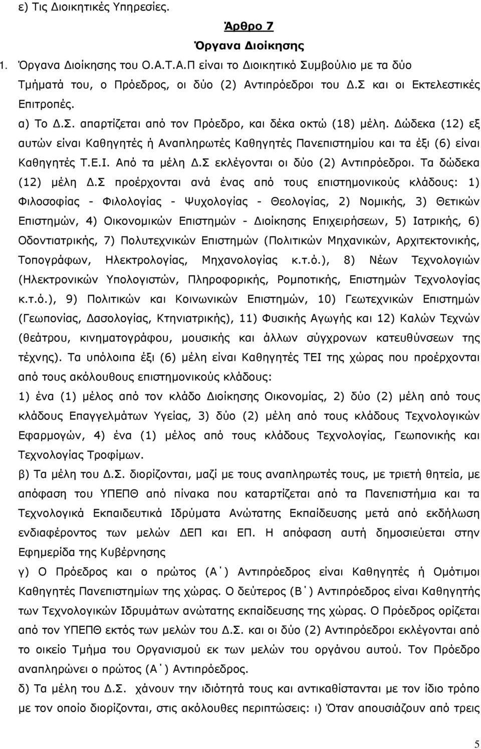 ώδεκα (12) εξ αυτών είναι Καθηγητές ή Αναπληρωτές Καθηγητές Πανεπιστηµίου και τα έξι (6) είναι Καθηγητές Τ.Ε.Ι. Από τα µέλη.σ εκλέγονται οι δύο (2) Αντιπρόεδροι. Τα δώδεκα (12) µέλη.