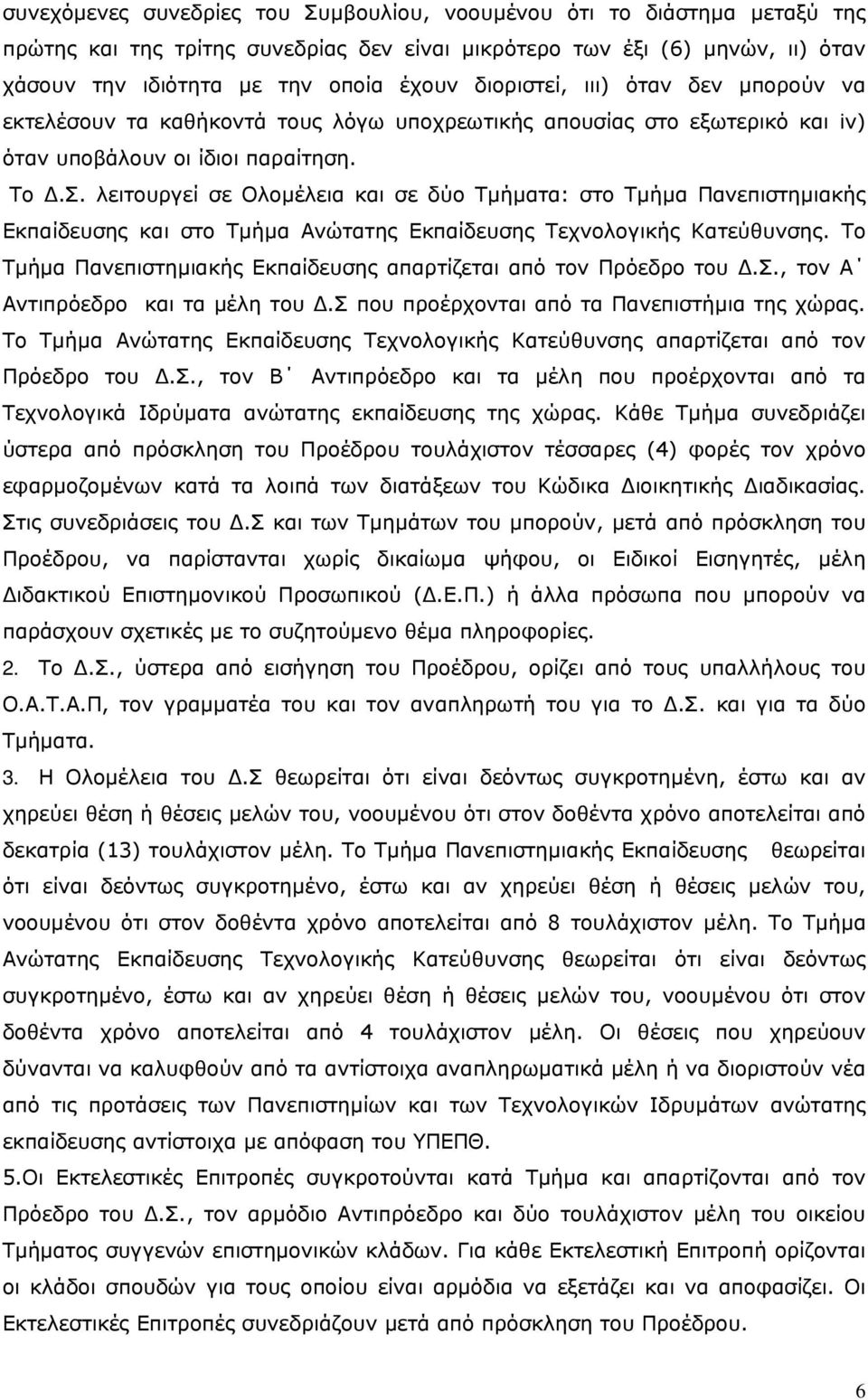 λειτουργεί σε Ολοµέλεια και σε δύο Τµήµατα: στο Τµήµα Πανεπιστηµιακής Εκπαίδευσης και στο Τµήµα Ανώτατης Εκπαίδευσης Τεχνολογικής Κατεύθυνσης.