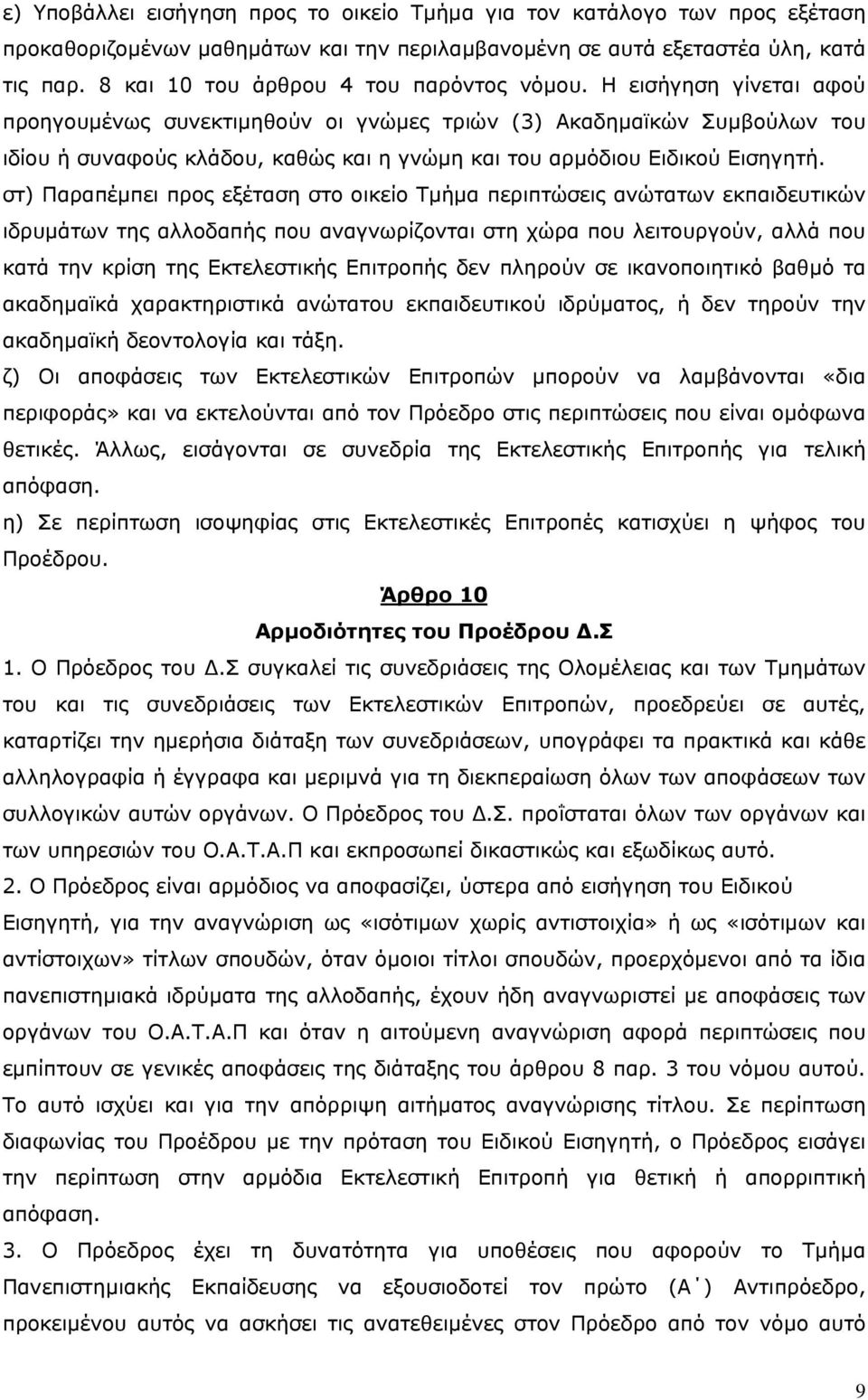 Η εισήγηση γίνεται αφού προηγουµένως συνεκτιµηθούν οι γνώµες τριών (3) Ακαδηµαϊκών Συµβούλων του ιδίου ή συναφούς κλάδου, καθώς και η γνώµη και του αρµόδιου Ειδικού Εισηγητή.