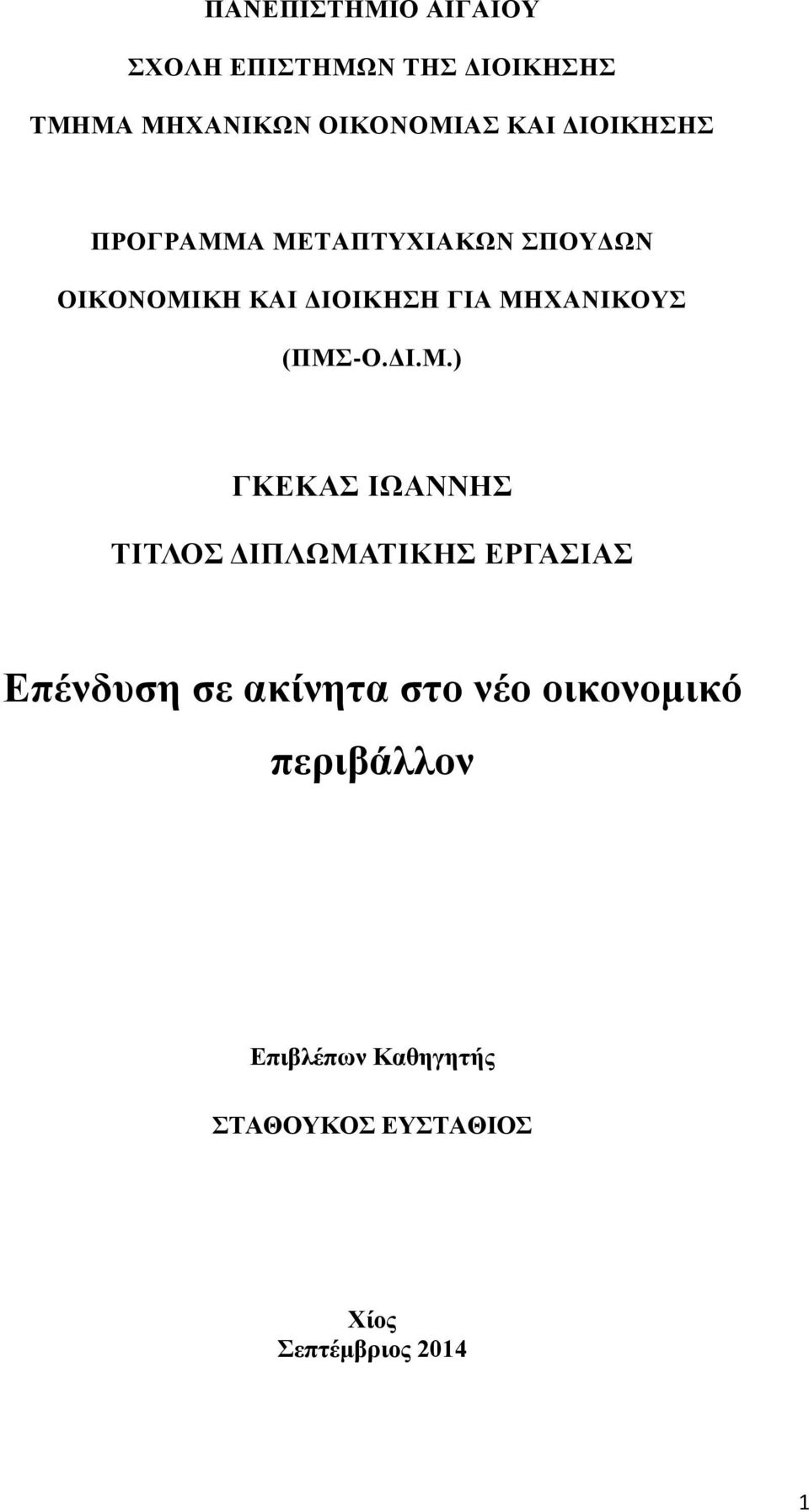 (ΠΜ-Ο.ΓΙ.Μ.) ΓΚΔΚΑ ΙΩΑΝΝΗ ΣΙΣΛΟ ΓΙΠΛΩΜΑΣΙΚΗ ΔΡΓΑΙΑ Δπένδςζη ζε ακίνηηα ζηο