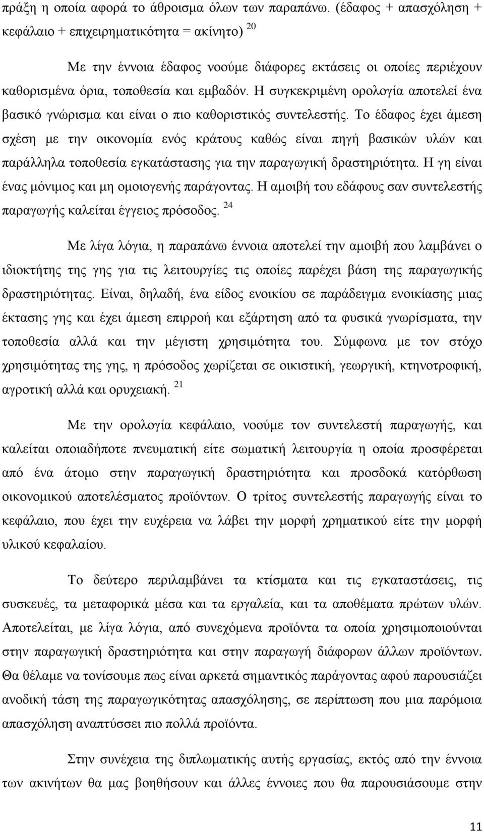 Η ζπγθεθξηκέλε νξνινγία απνηειεί έλα βαζηθφ γλψξηζκα θαη είλαη ν πην θαζνξηζηηθφο ζπληειεζηήο.