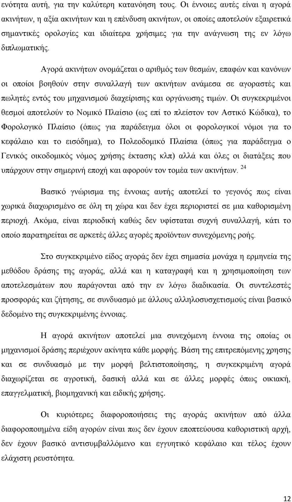 Αγνξά αθηλήησλ νλνκάδεηαη ν αξηζκφο ησλ ζεζκψλ, επαθψλ θαη θαλφλσλ νη νπνίνη βνεζνχλ ζηελ ζπλαιιαγή ησλ αθηλήησλ αλάκεζα ζε αγνξαζηέο θαη πσιεηέο εληφο ηνπ κεραληζκνχ δηαρείξηζεο θαη νξγάλσζεο ηηκψλ.