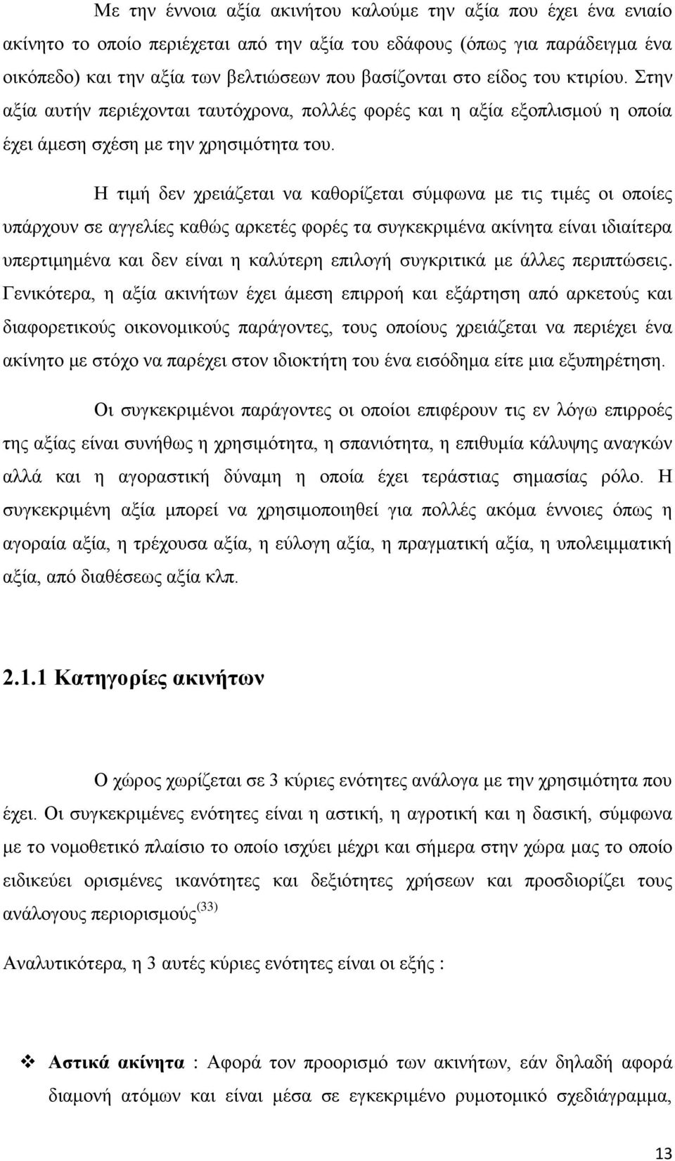 Η ηηκή δελ ρξεηάδεηαη λα θαζνξίδεηαη ζχκθσλα κε ηηο ηηκέο νη νπνίεο ππάξρνπλ ζε αγγειίεο θαζψο αξθεηέο θνξέο ηα ζπγθεθξηκέλα αθίλεηα είλαη ηδηαίηεξα ππεξηηκεκέλα θαη δελ είλαη ε θαιχηεξε επηινγή