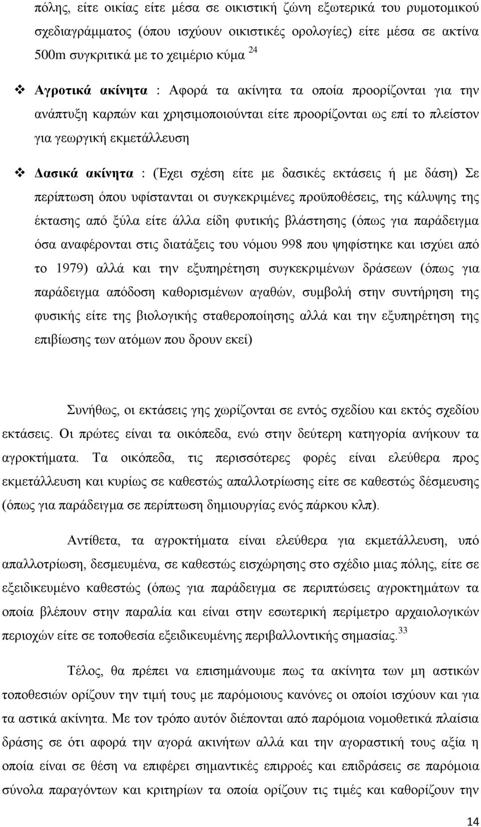 δαζηθέο εθηάζεηο ή κε δάζε) ε πεξίπησζε φπνπ πθίζηαληαη νη ζπγθεθξηκέλεο πξνυπνζέζεηο, ηεο θάιπςεο ηεο έθηαζεο απφ μχια είηε άιια είδε θπηηθήο βιάζηεζεο (φπσο γηα παξάδεηγκα φζα αλαθέξνληαη ζηηο