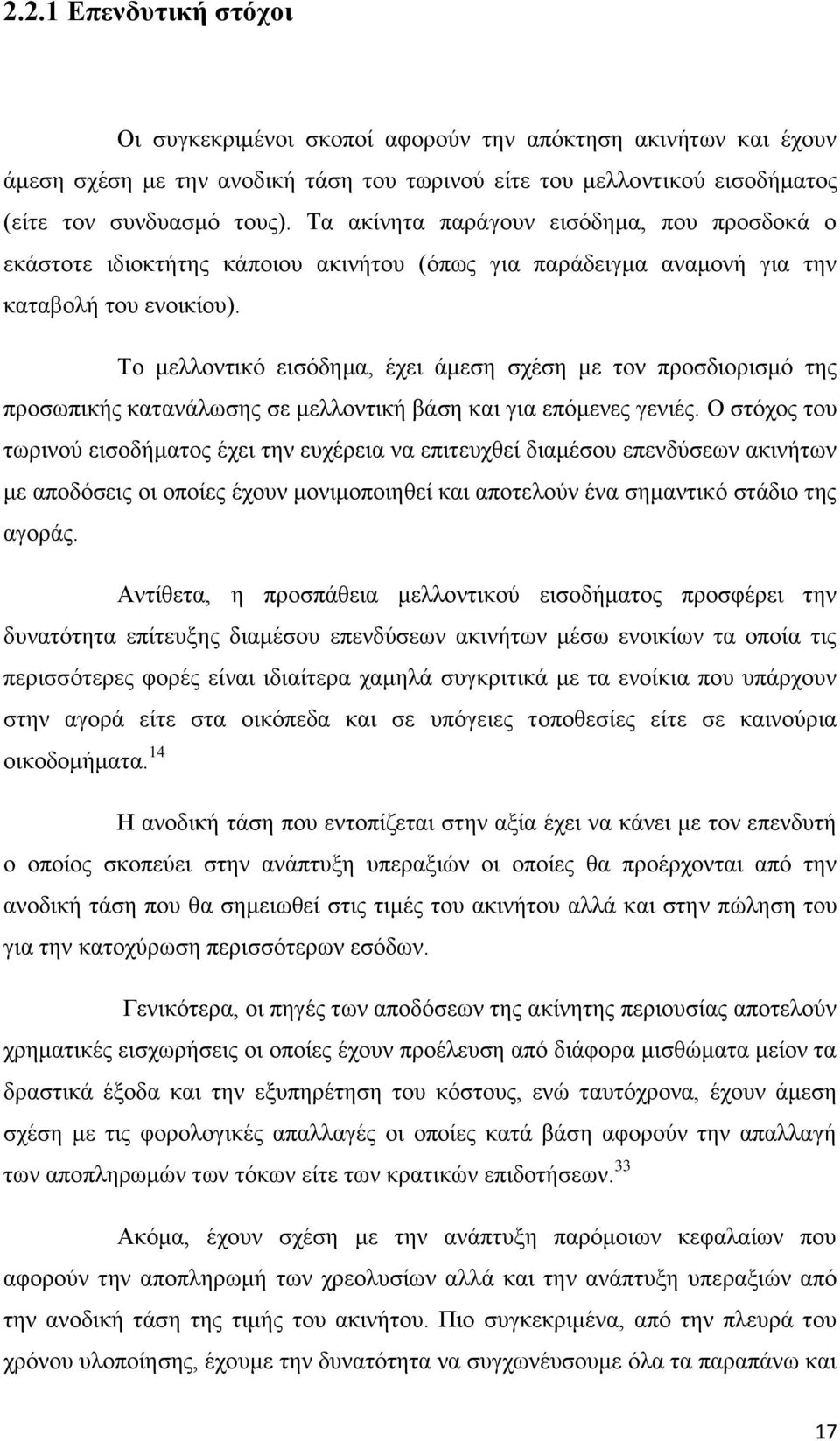 Σν κειινληηθφ εηζφδεκα, έρεη άκεζε ζρέζε κε ηνλ πξνζδηνξηζκφ ηεο πξνζσπηθήο θαηαλάισζεο ζε κειινληηθή βάζε θαη γηα επφκελεο γεληέο.