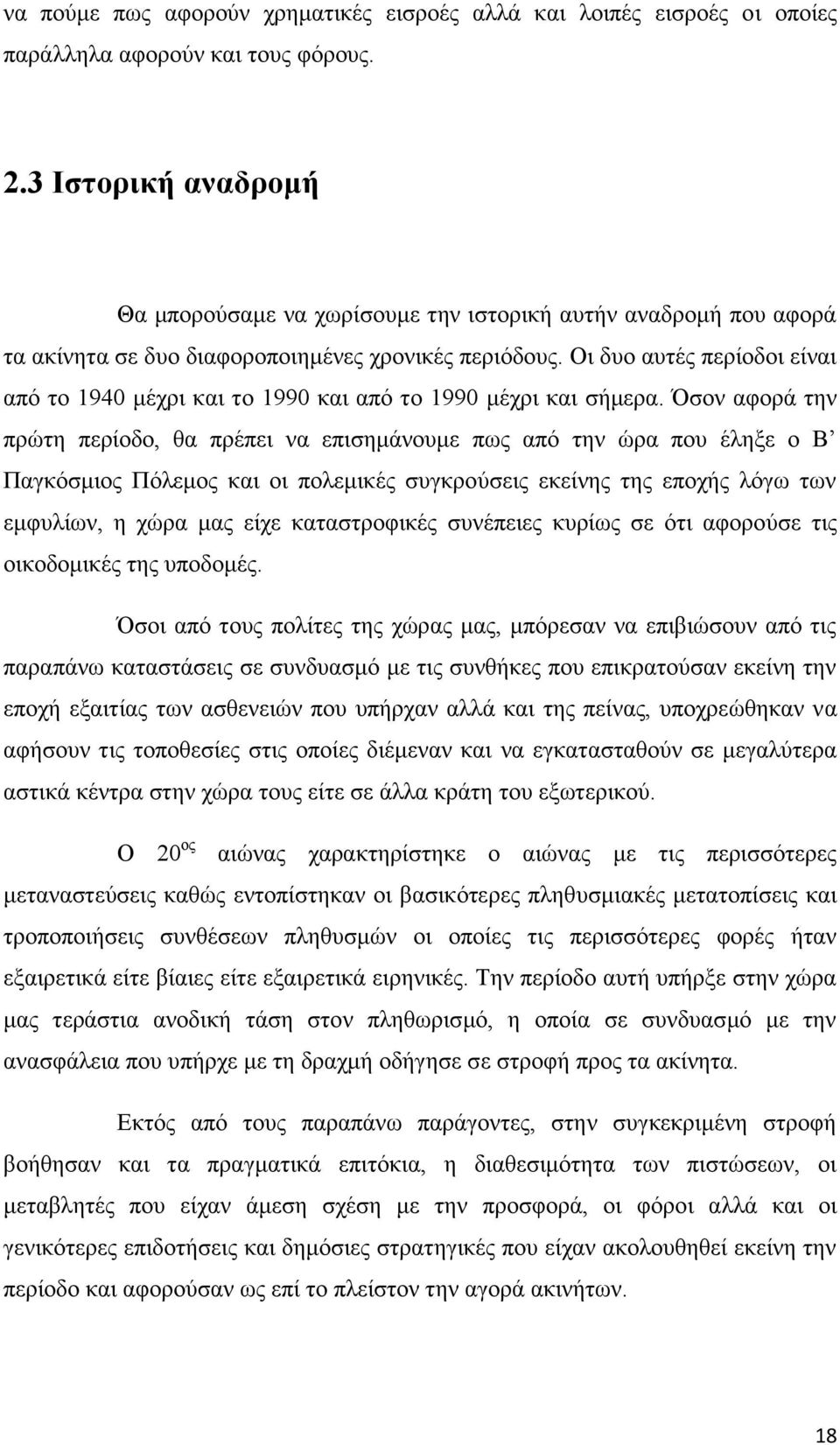 Οη δπν απηέο πεξίνδνη είλαη απφ ην 1940 κέρξη θαη ην 1990 θαη απφ ην 1990 κέρξη θαη ζήκεξα.