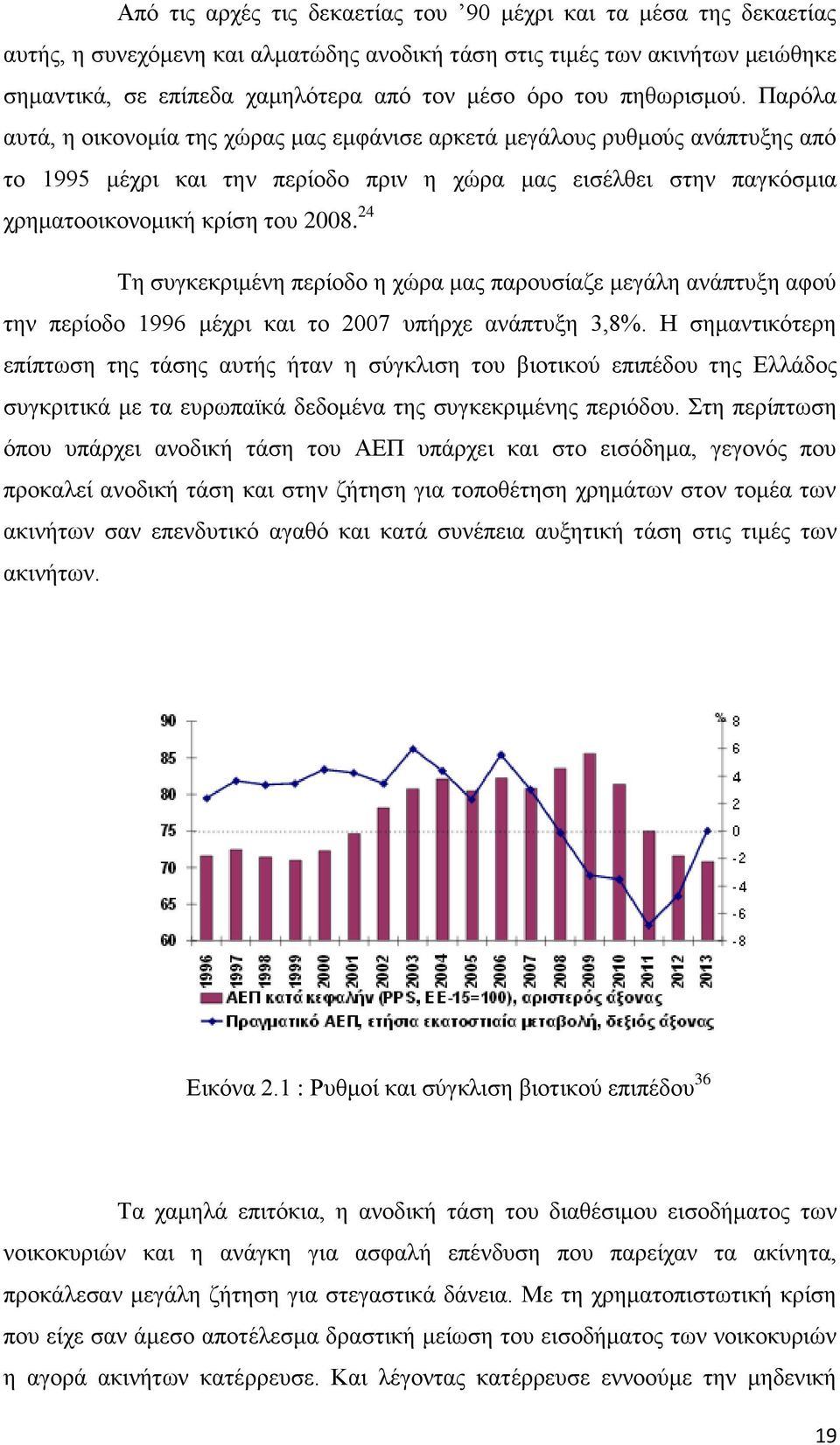 Παξφια απηά, ε νηθνλνκία ηεο ρψξαο καο εκθάληζε αξθεηά κεγάινπο ξπζκνχο αλάπηπμεο απφ ην 1995 κέρξη θαη ηελ πεξίνδν πξηλ ε ρψξα καο εηζέιζεη ζηελ παγθφζκηα ρξεκαηννηθνλνκηθή θξίζε ηνπ 2008.