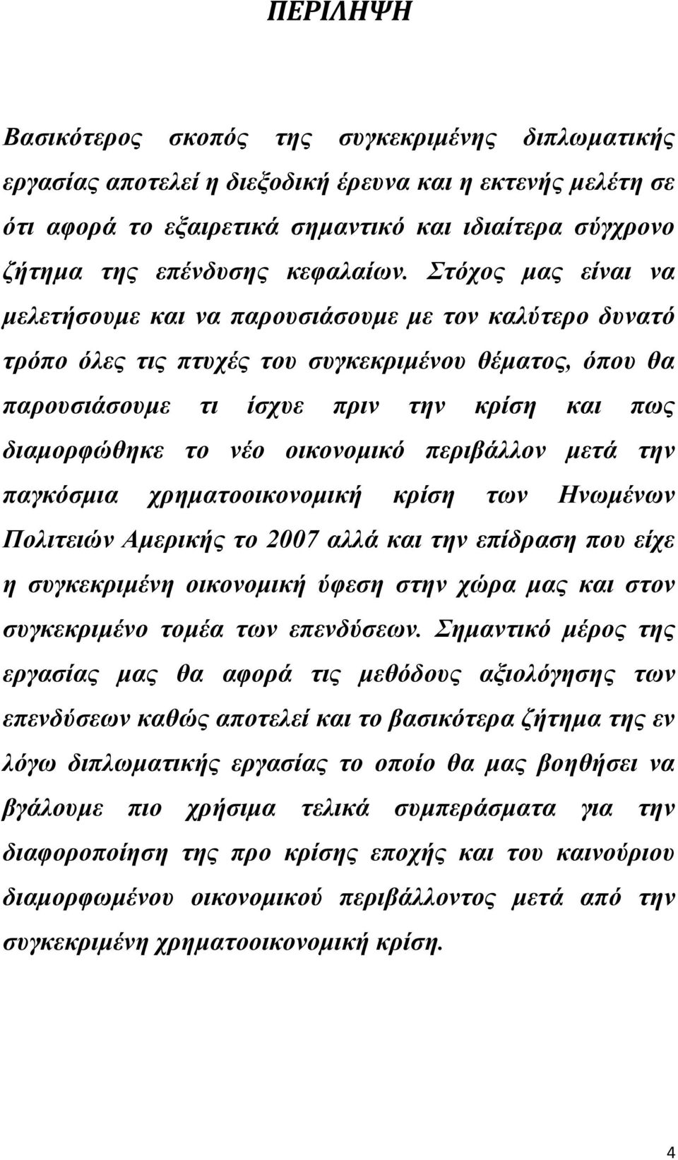 ηόρνο καο είλαη λα κειεηήζνπκε θαη λα παξνπζηάζνπκε κε ηνλ θαιύηεξν δπλαηό ηξόπν όιεο ηηο πηπρέο ηνπ ζπγθεθξηκέλνπ ζέκαηνο, όπνπ ζα παξνπζηάζνπκε ηη ίζρπε πξηλ ηελ θξίζε θαη πσο δηακνξθώζεθε ην λέν