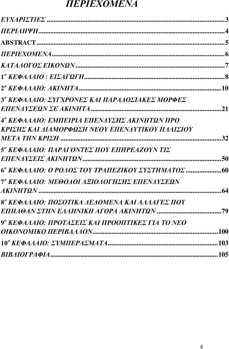 .. 32 5 ν ΚΔΦΑΛΑΗΟ: ΠΑΡΑΓΟΝΣΔ ΠΟΤ ΔΠΖΡΔΑΕΟΤΝ ΣΗ ΔΠΔΝΓΤΔΗ ΑΚΗΝΖΣΧΝ... 50 6 ν ΚΔΦΑΛΑΗΟ: Ο ΡΟΛΟ ΣΟΤ ΣΡΑΠΔΕΗΚΟΤ ΤΣΖΜΑΣΟ... 60 7 ν ΚΔΦΑΛΑΗΟ: ΜΔΘΟΓΟΗ ΑΞΗΟΛΟΓΖΖ ΔΠΔΝΓΤΔΧΝ ΑΚΗΝΖΣΧΝ.